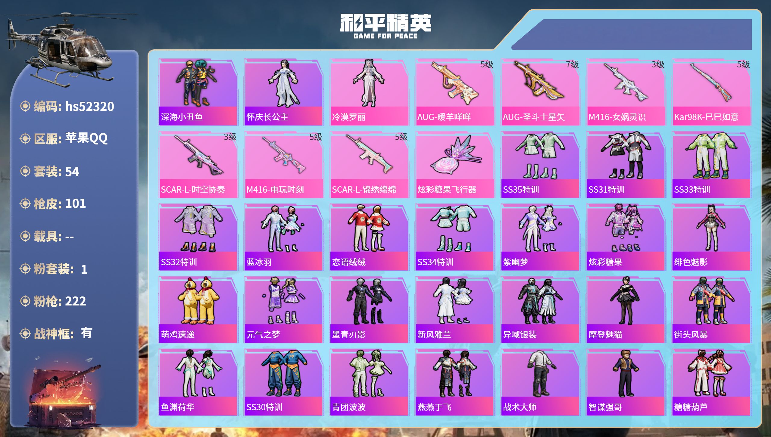 和平精英账号苹果QQhs52320 苹果手Q-8王牌印记-有战神框-1粉装-7特效枪-31302热力值-54套装-101