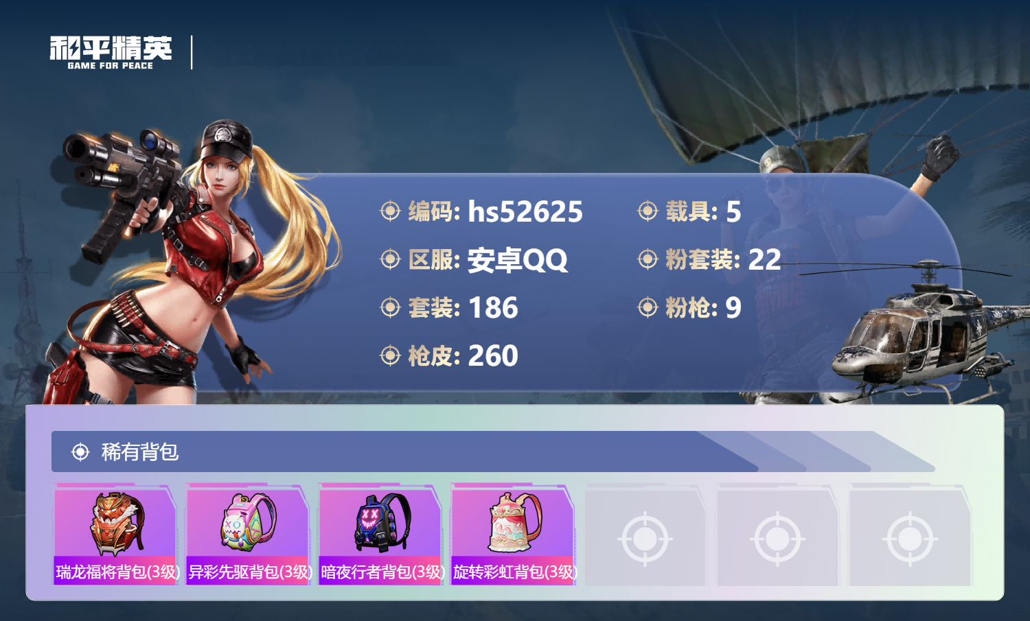 HPSJ3426989和平精英账号详情图12 HPSJ3426989和平精英账号详情图12