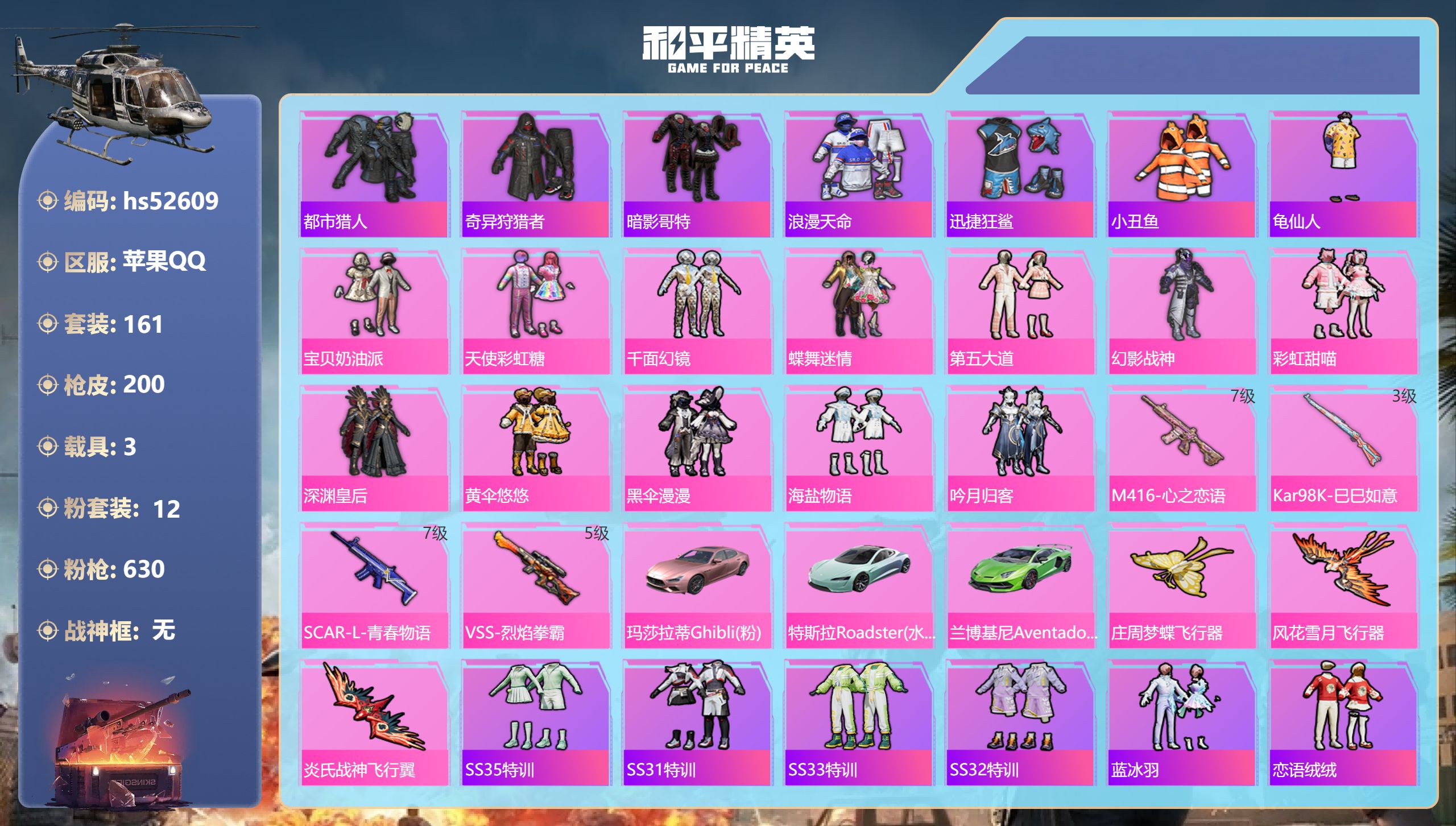 和平精英账号苹果QQhs52609 苹果手Q-10王牌印记-12粉装-4特效枪-3载具-67812热力值-161套装-2