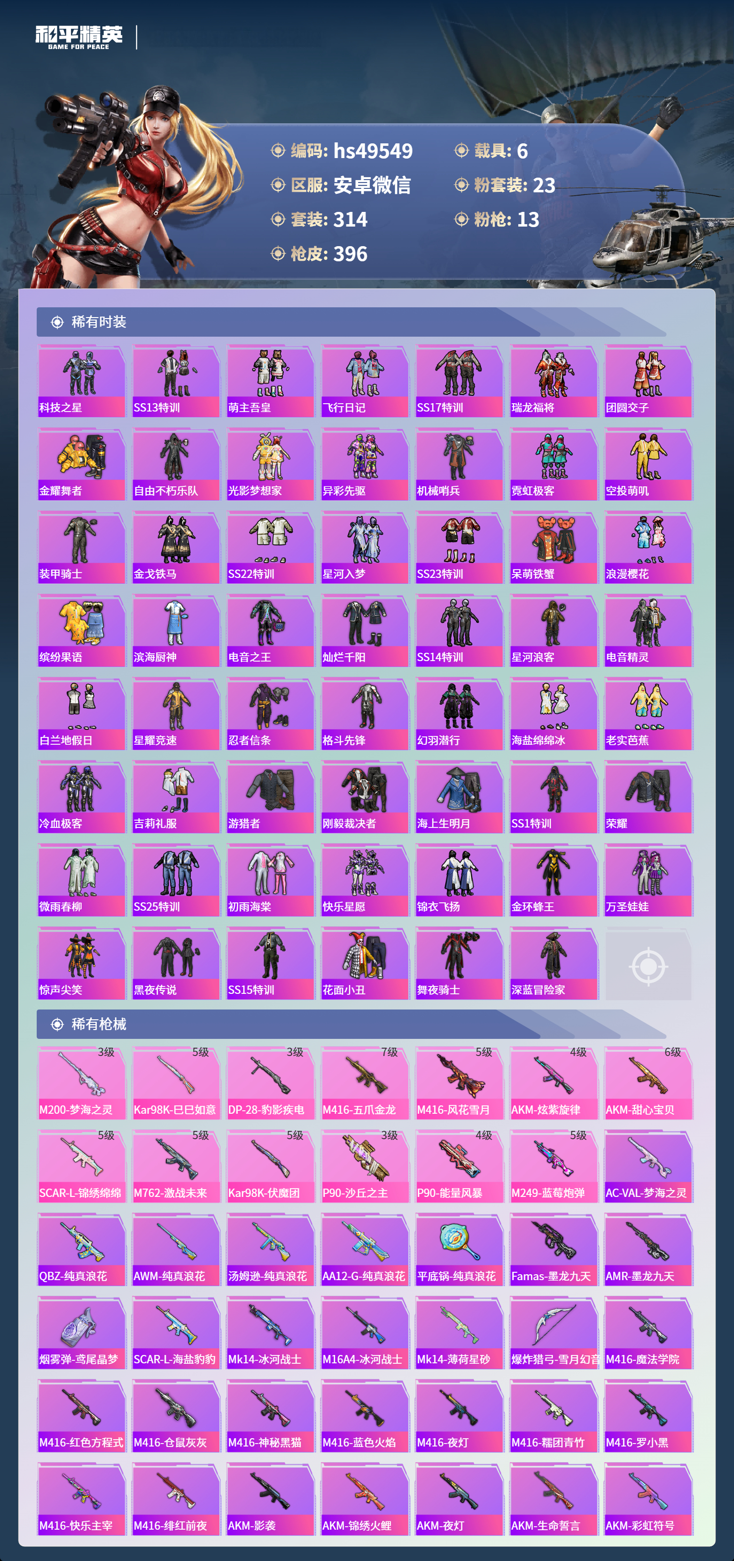 HPSJ3417666和平精英账号详情图8 HPSJ3417666和平精英账号详情图8