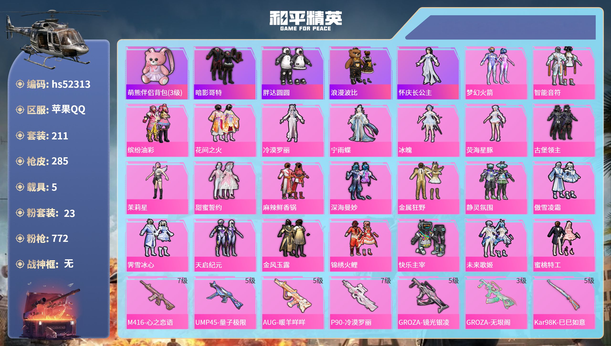 和平精英账号苹果QQhs52313 苹果手Q-13王牌印记-23粉装-12特效枪-5载具-热力值-211套装-285枪皮