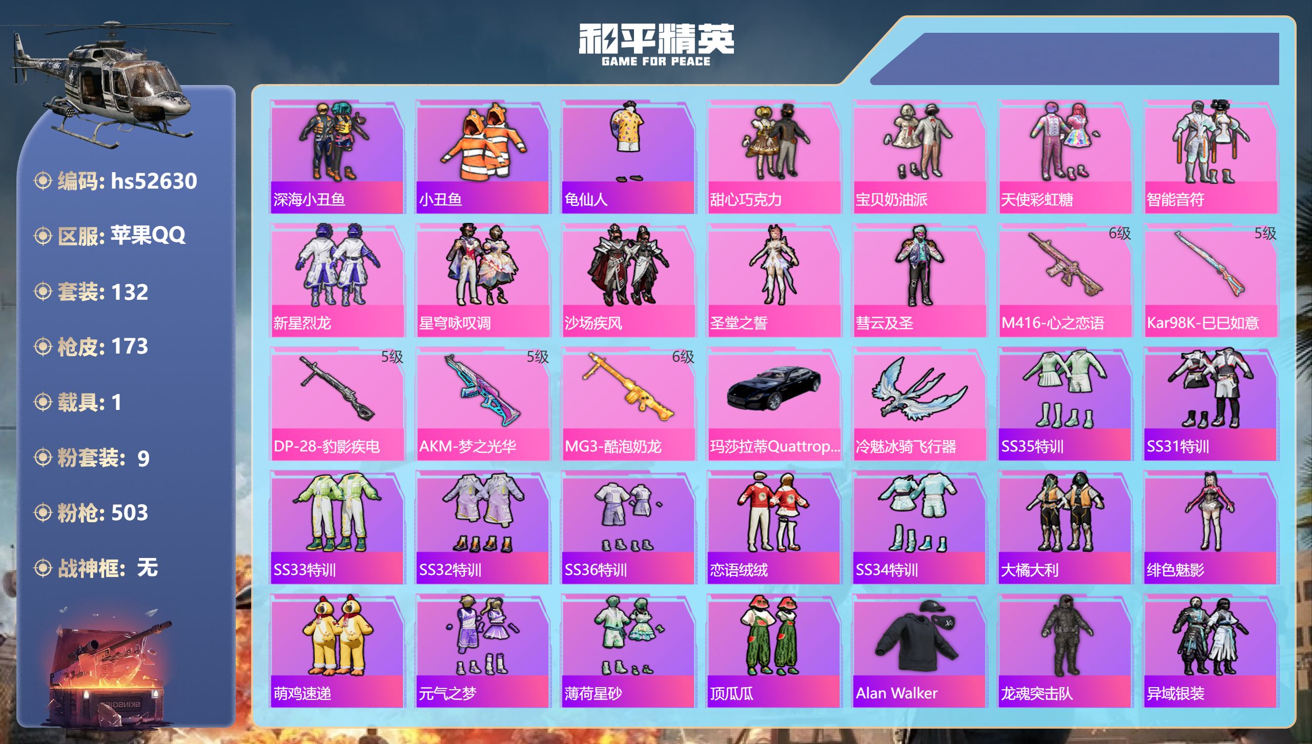 和平精英账号苹果QQhs52630 苹果手Q-13王牌印记-9粉装-5特效枪-1载具-53302热力值-132套装-17