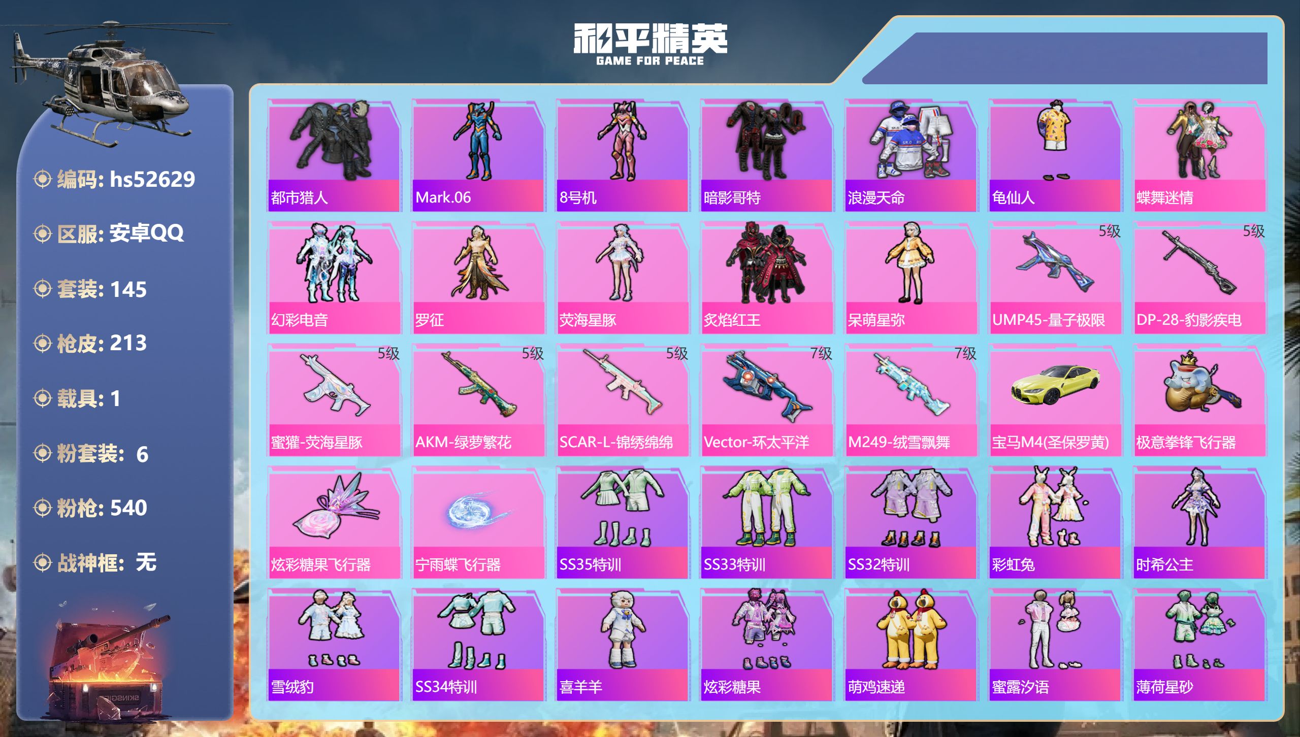和平精英账号安卓QQhs52629 安卓手Q-9王牌印记-6粉装-7特效枪-1载具-65321热力值-145套装-213