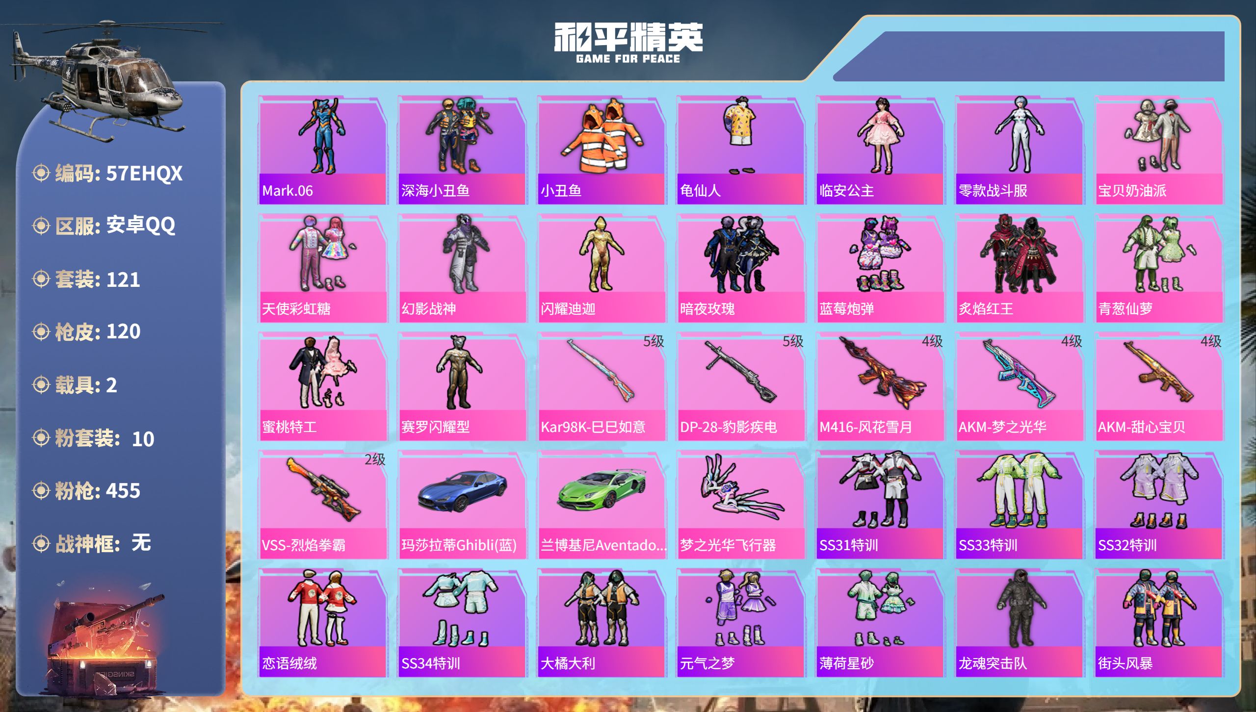 和平精英账号安卓QQ2载具-121套装-120枪皮-安卓手Q-3王牌印记-10粉装-6特效枪-2载具-50497热力值-