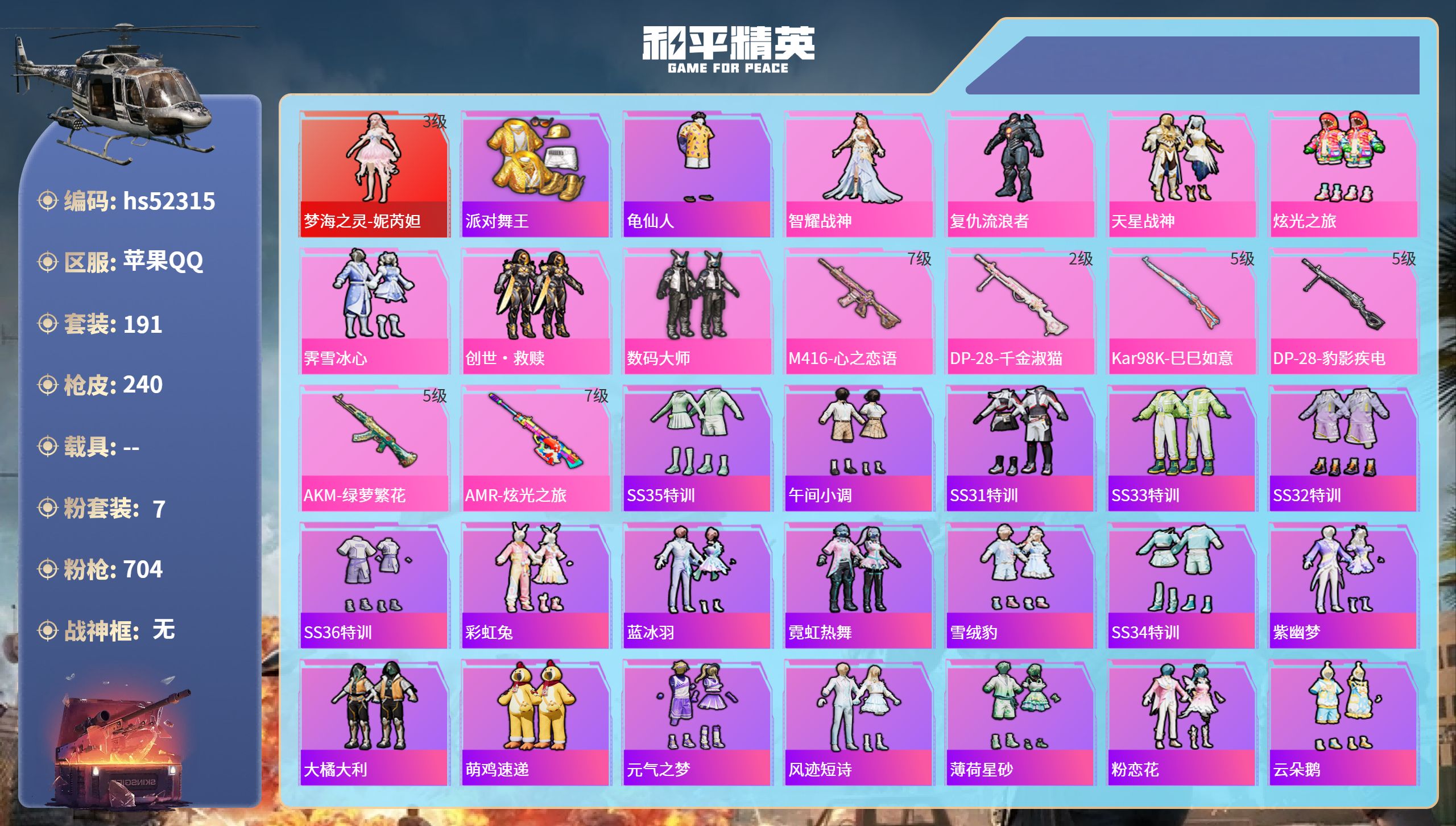 和平精英账号苹果QQhs52315 苹果手Q-17王牌印记-1红装-7粉装-6特效枪-78025热力值-191套装-24