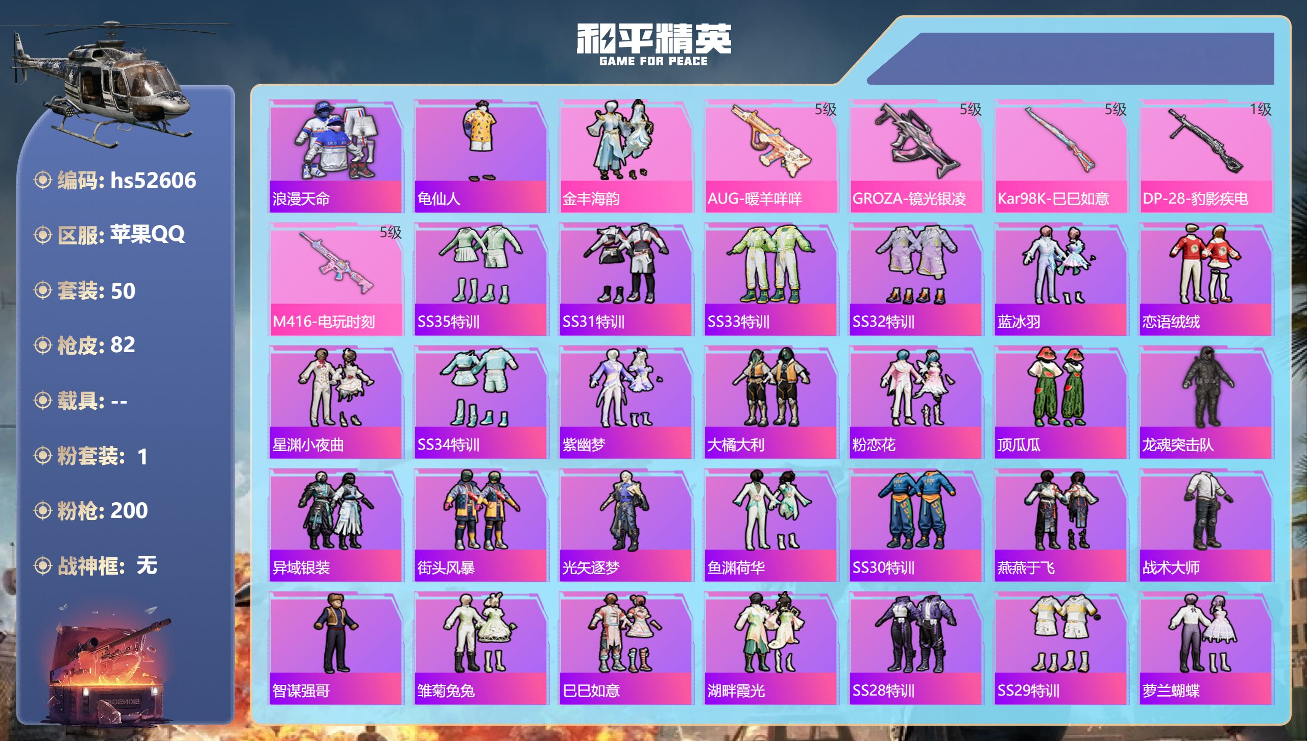 和平精英账号苹果QQhs52606 苹果手Q-5王牌印记-1粉装-5特效枪-21147热力值-50套装-82枪皮-1卓越