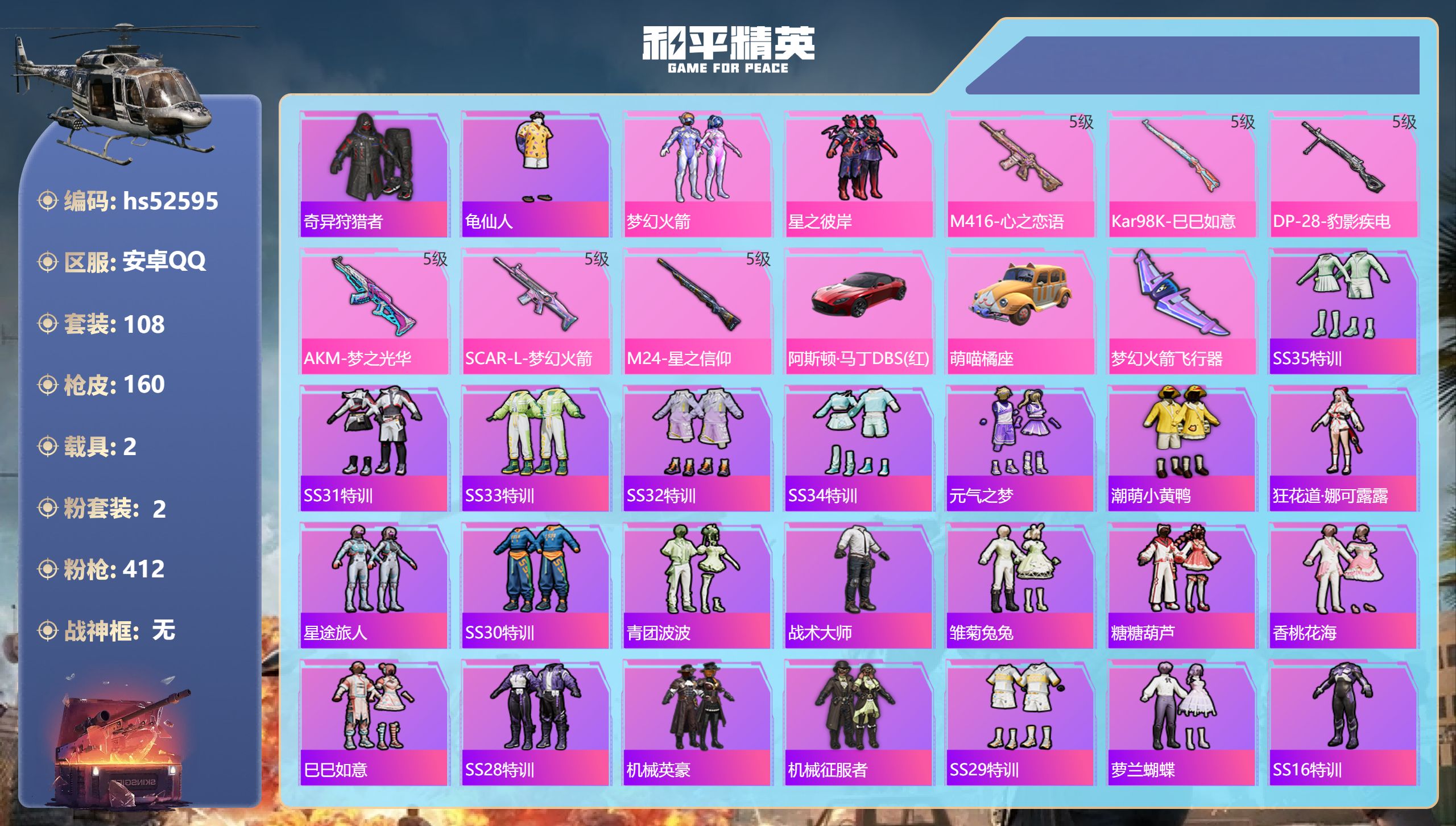 和平精英账号安卓QQhs52595 安卓手Q-5王牌印记-2粉装-6特效枪-2载具-58064热力值-108套装-160