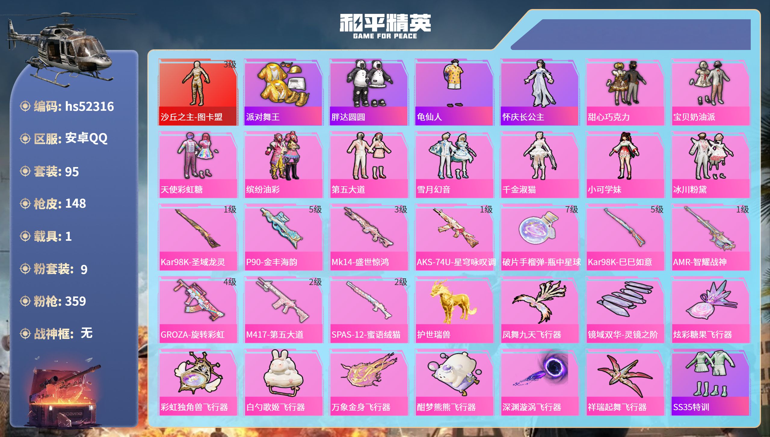 和平精英账号安卓QQhs52316 安卓手Q-7王牌印记-1红装-9粉装-10特效枪-1载具-54966热力值-95套装
