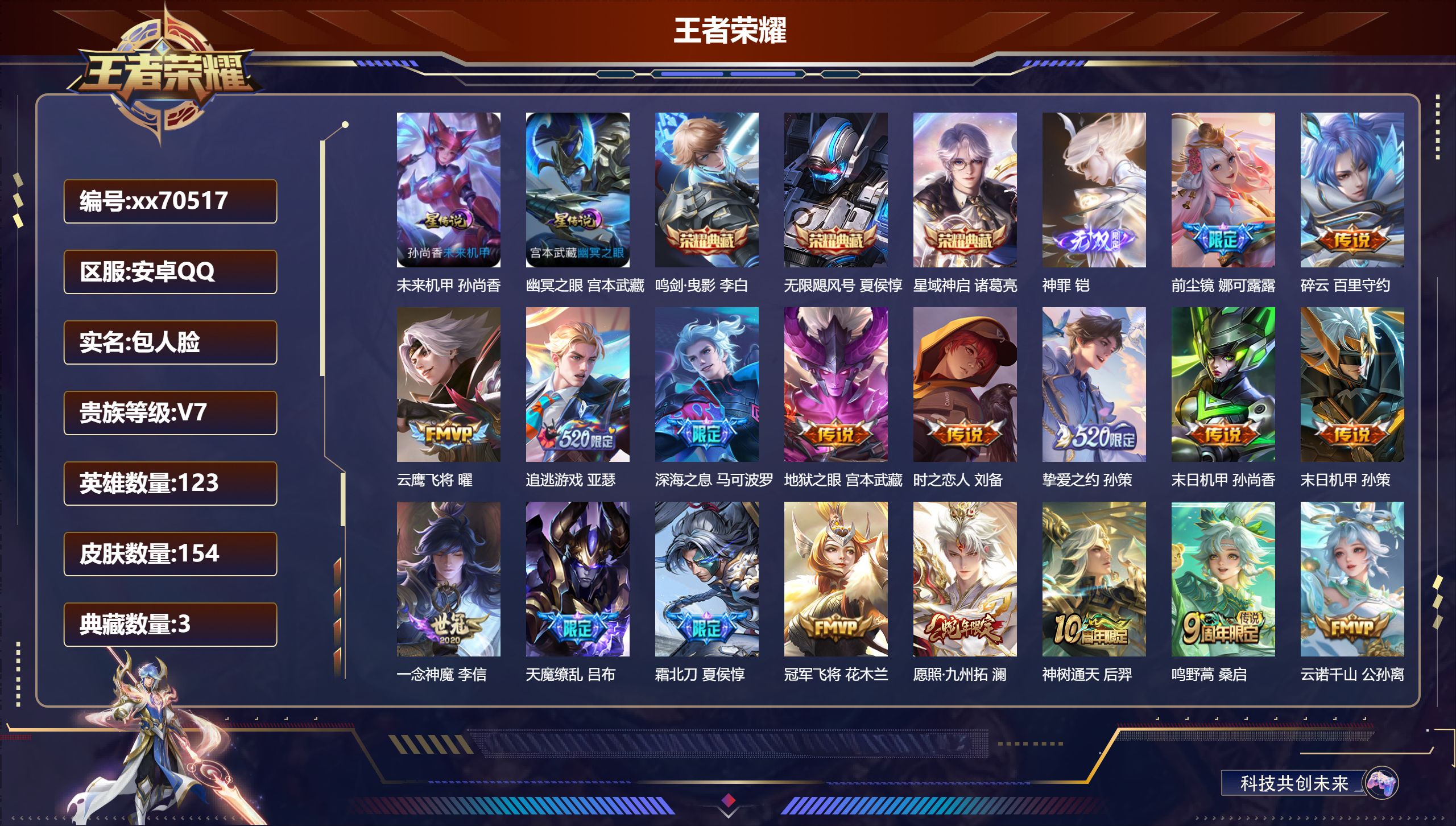 王者荣耀账号安卓QQ@70517 包人脸 V7 贵族积分21591 安卓QQ/154皮肤/123英雄/3典藏/0珍品无双