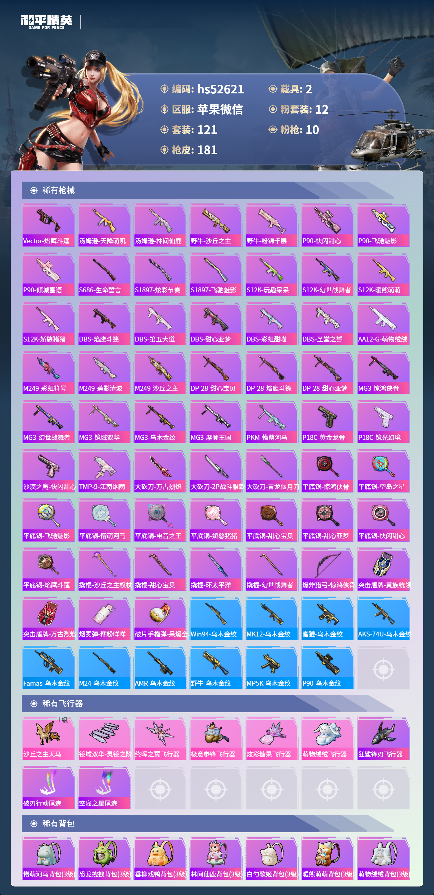 HPSJ3417632和平精英账号详情图8 HPSJ3417632和平精英账号详情图8