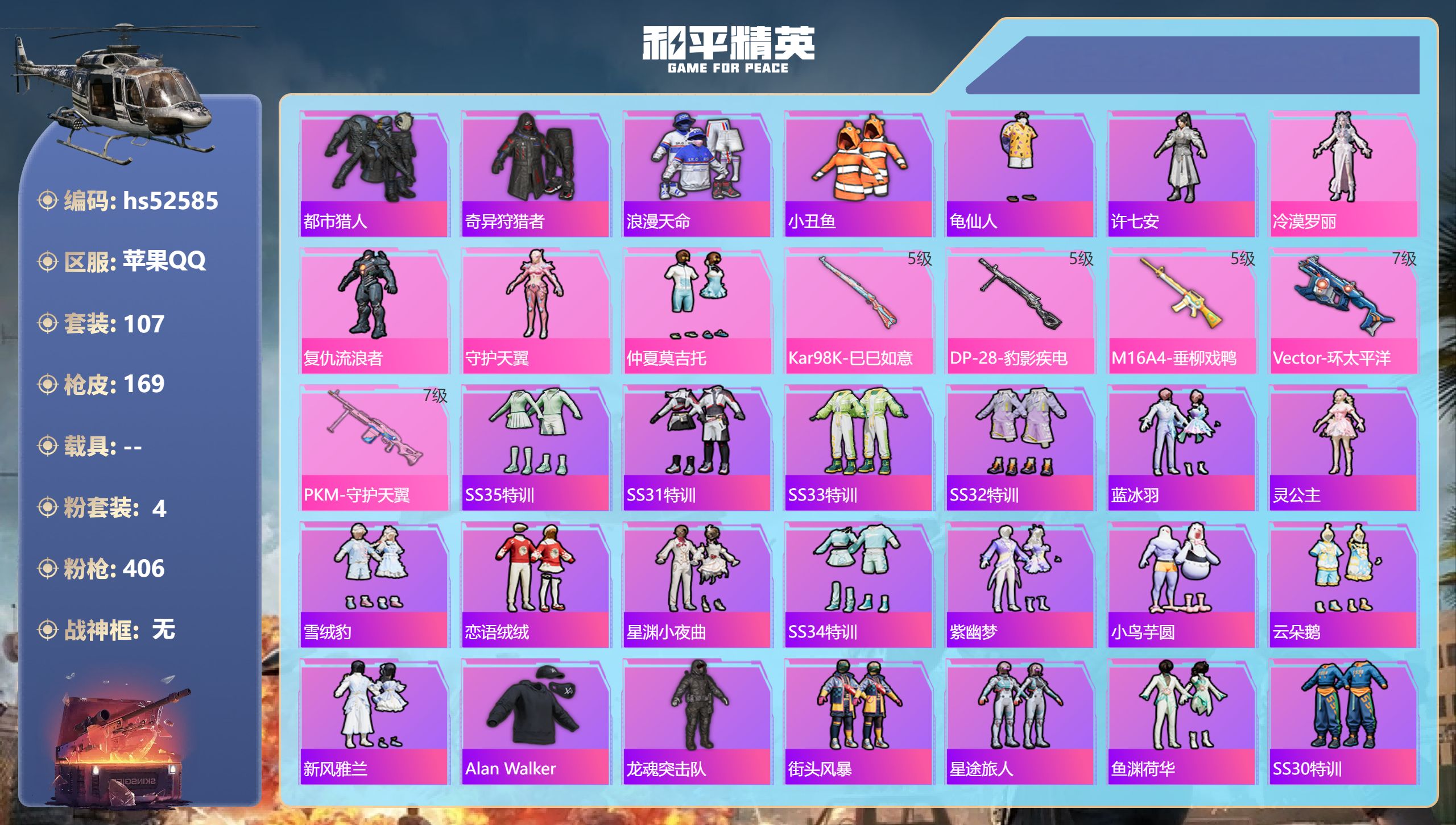 和平精英账号苹果QQhs52585 苹果手Q-7王牌印记-4粉装-5特效枪-51187热力值-107套装-169枪皮
【