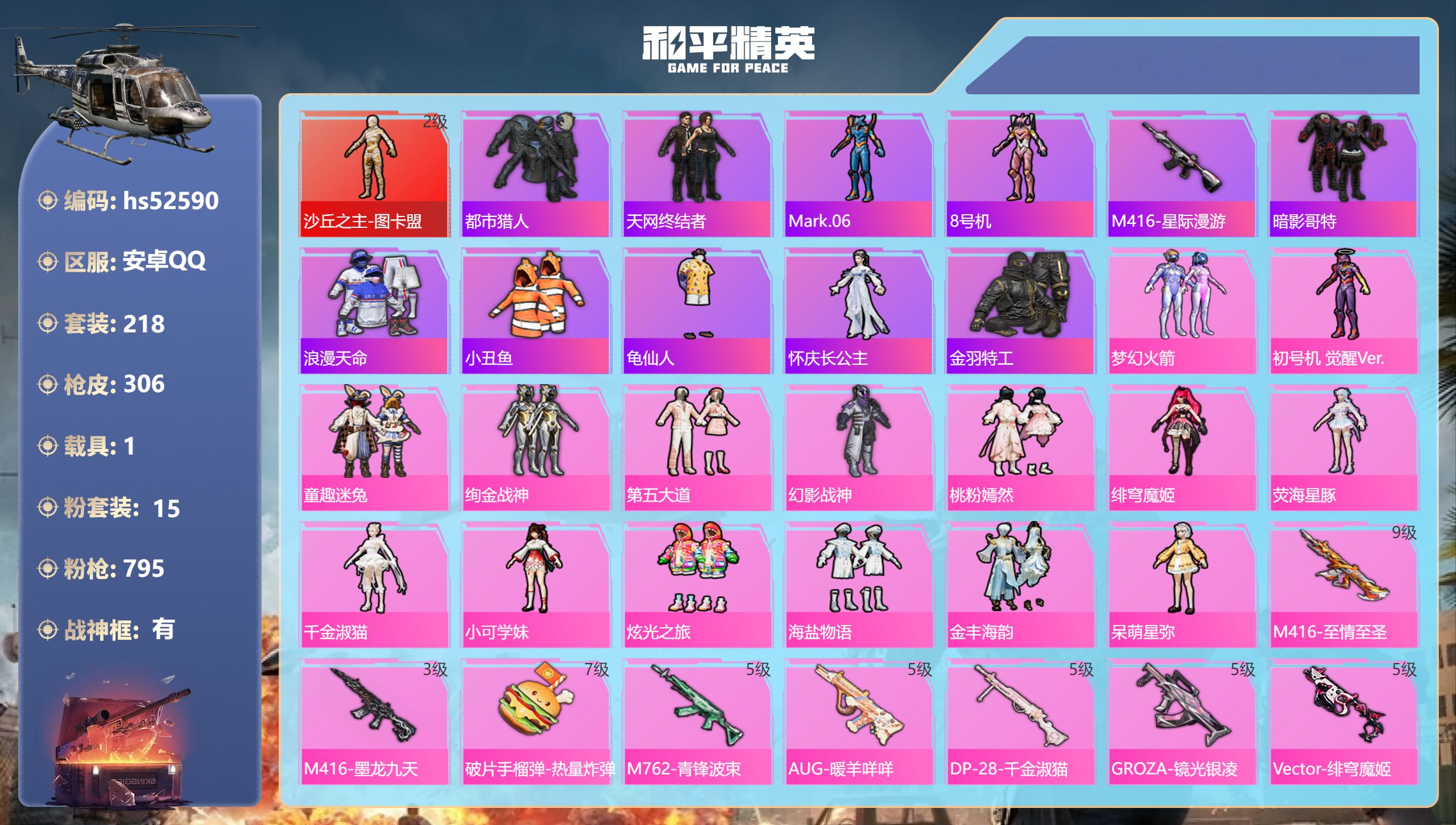 和平精英账号安卓QQhs52590 安卓手Q-17王牌印记-有战神框-1红装-15粉装-18特效枪-1载具-热力值-21