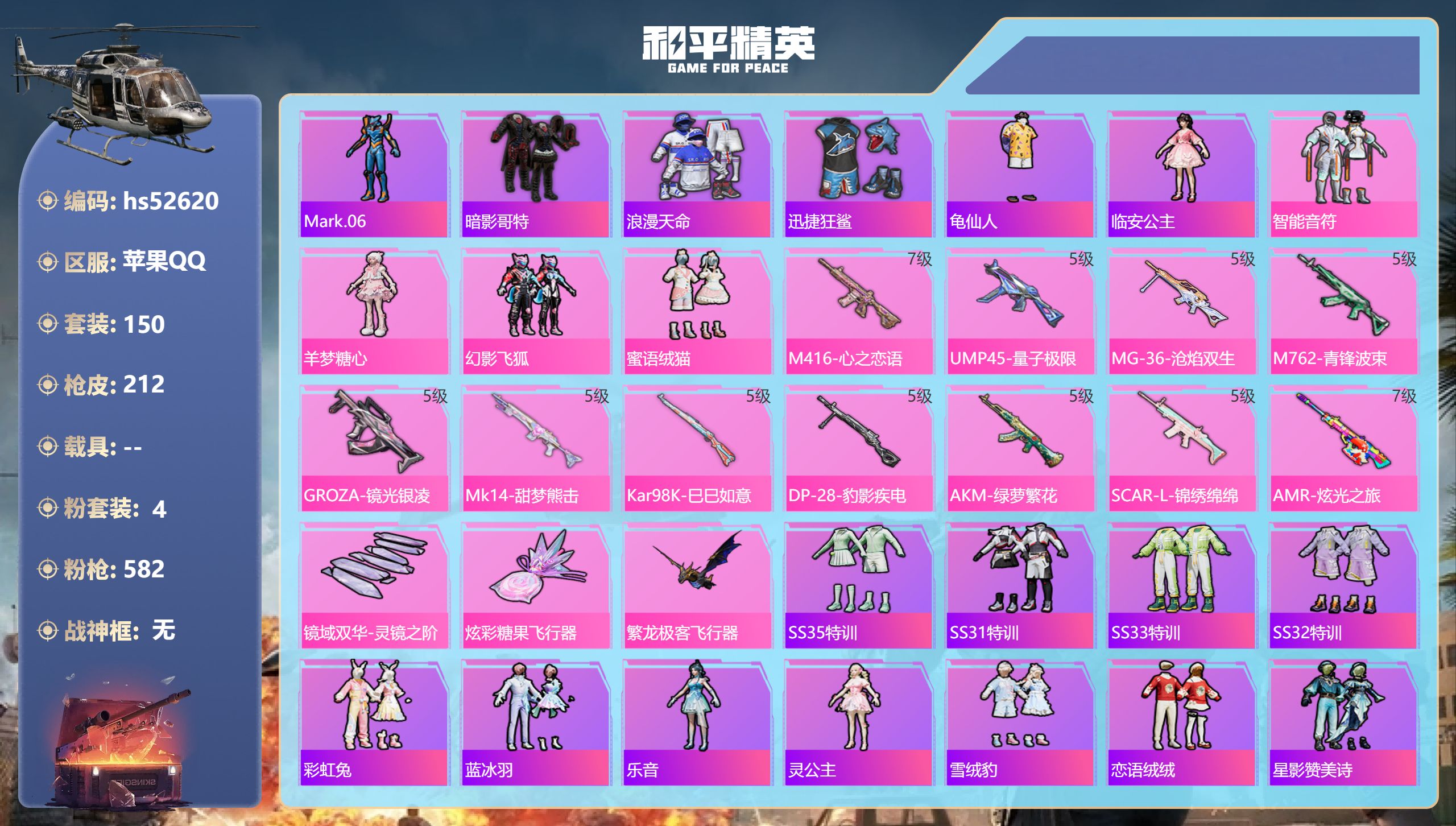 和平精英账号苹果QQhs52620 苹果手Q-12王牌印记-4粉装-11特效枪-64805热力值-150套装-212枪皮