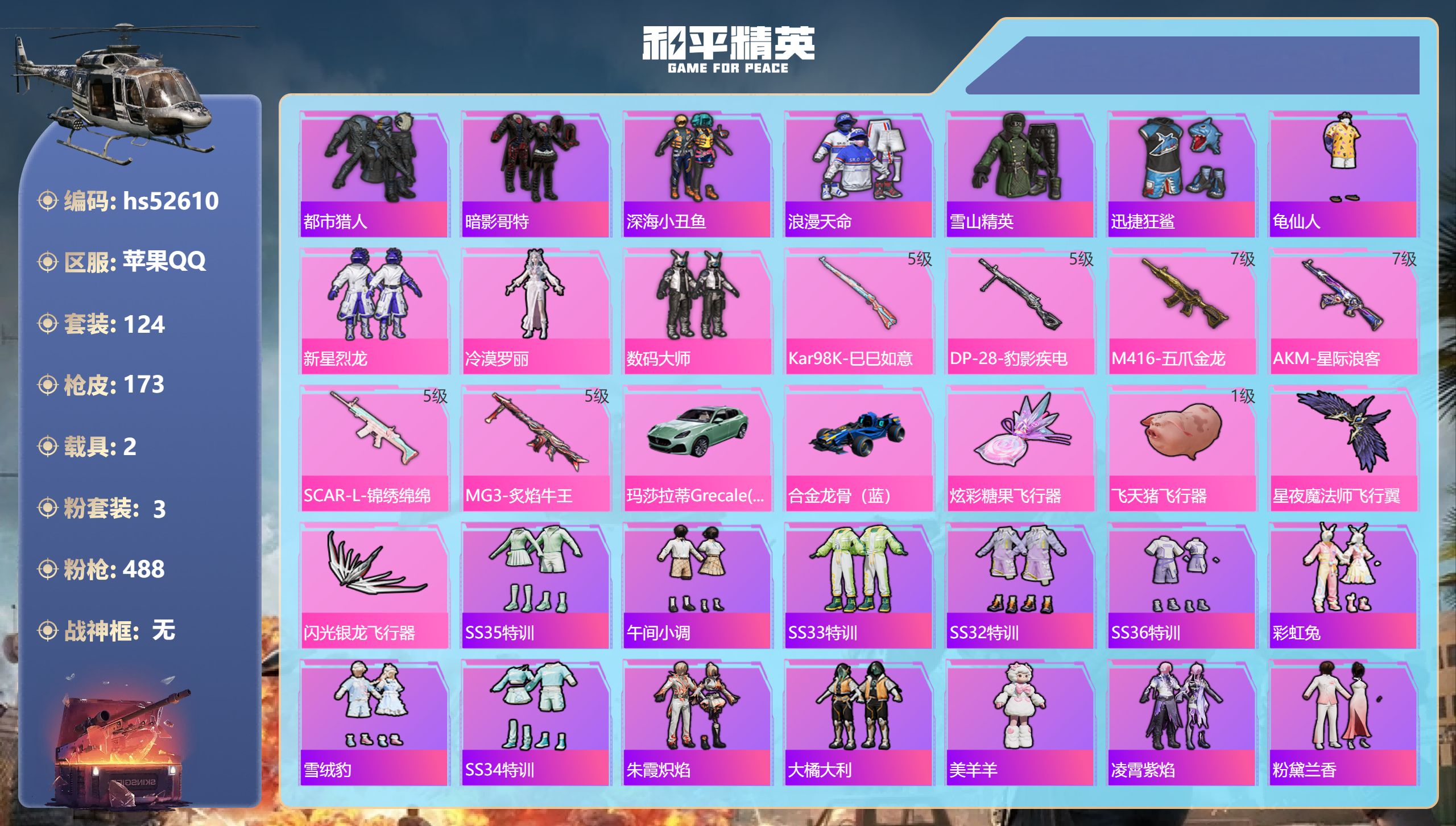 和平精英账号苹果QQhs52610 苹果手Q-11王牌印记-3粉装-6特效枪-2载具-53456热力值-124套装-17