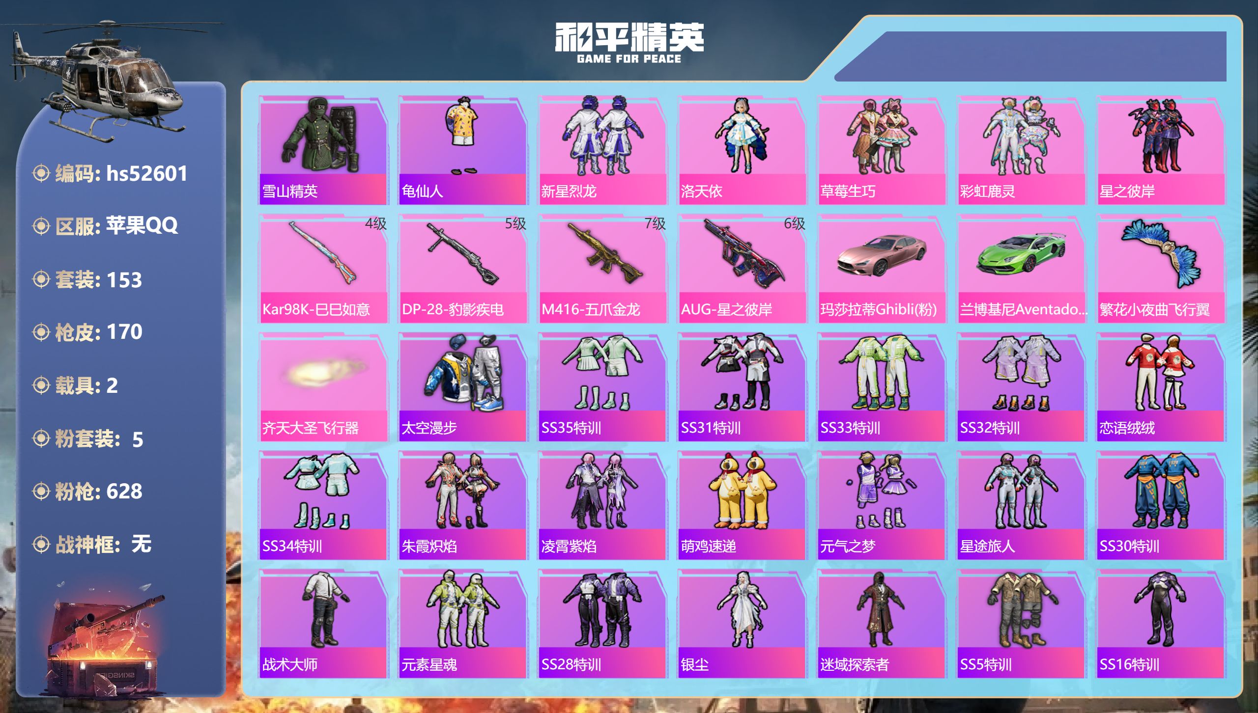 和平精英账号苹果QQhs52601 苹果手Q-6王牌印记-5粉装-4特效枪-2载具-58931热力值-153套装-170