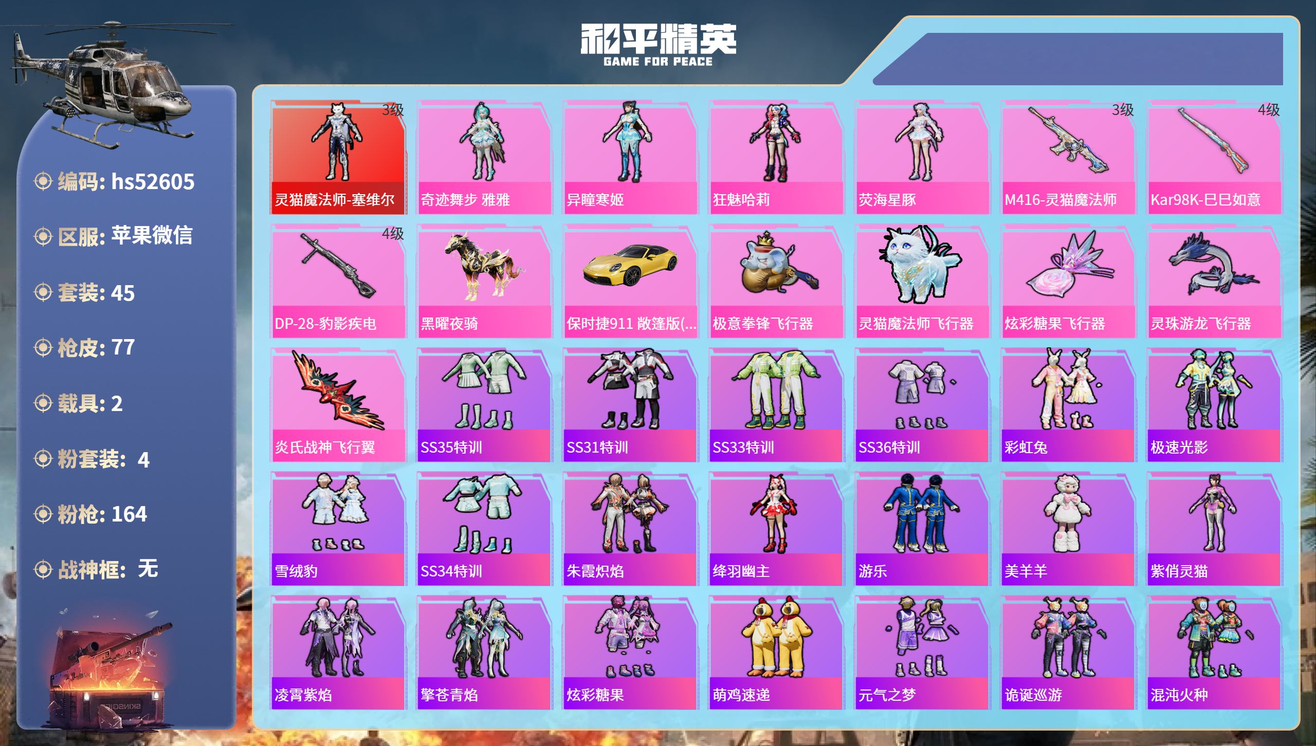 和平精英账号苹果微信hs52605 苹果微信-5王牌印记-1红装-4粉装-3特效枪-2载具-27525热力值-45套装-