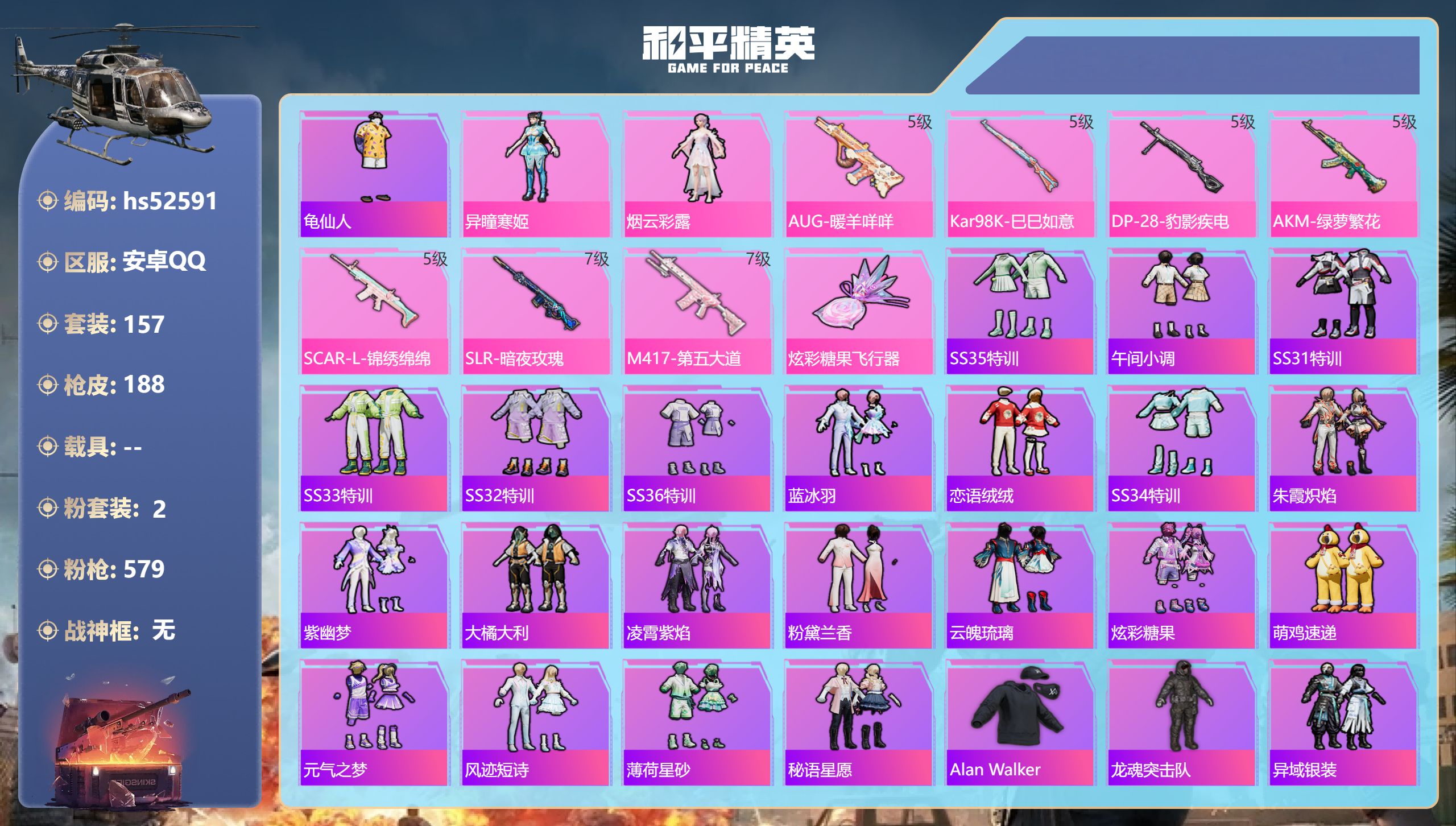 和平精英账号安卓QQhs52591 安卓手Q-10王牌印记-2粉装-7特效枪-62007热力值-157套装-188枪皮
