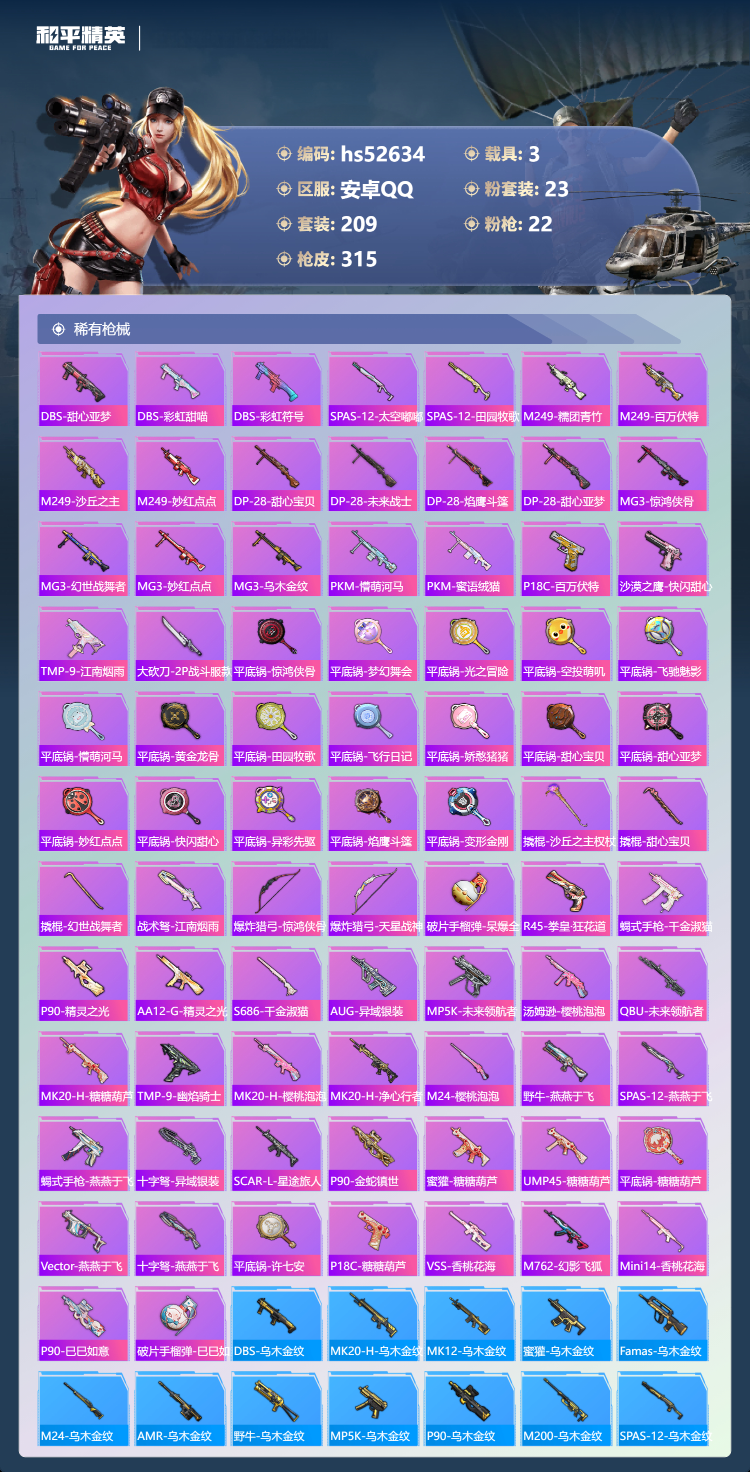 HPSJ3426980和平精英账号详情图11