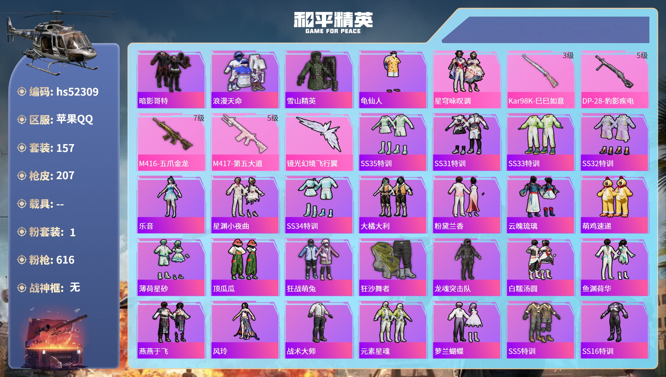 和平精英账号苹果QQhs52309 苹果手Q-19王牌印记-1粉装-4特效枪-59050热力值-157套装-207枪皮-