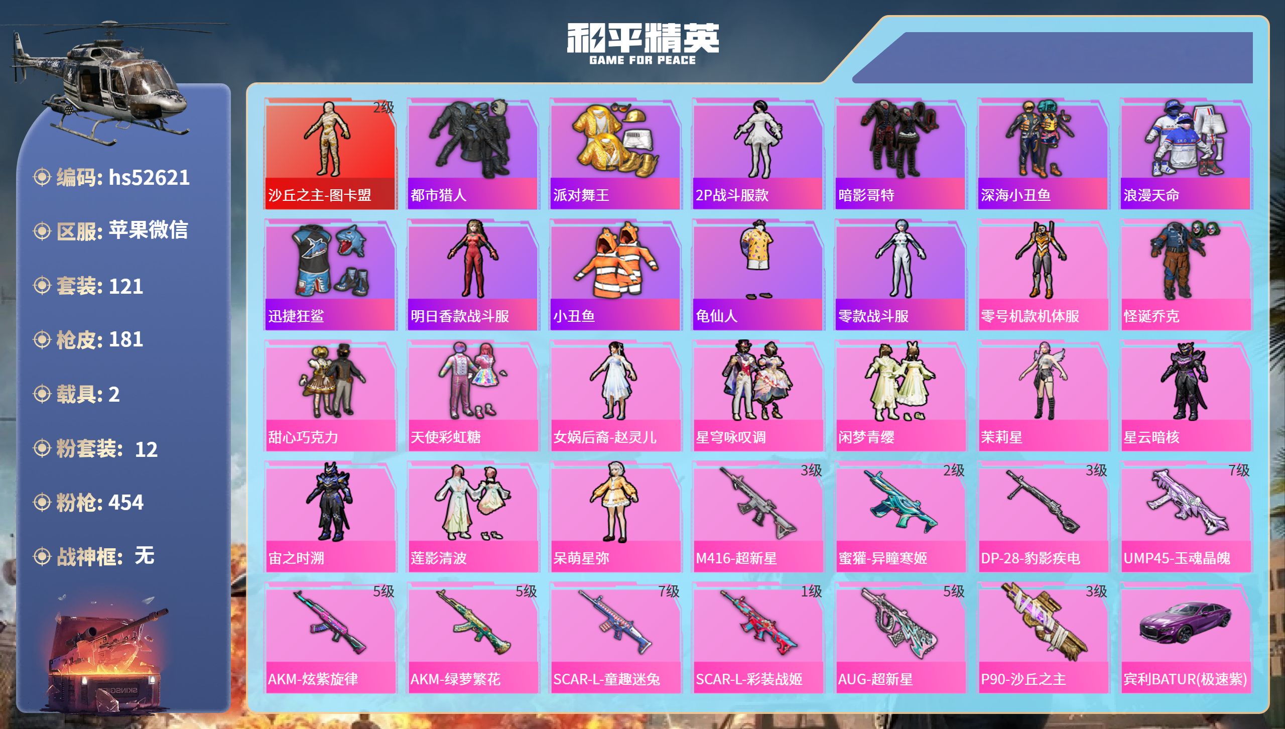 和平精英账号苹果微信hs52621 苹果微信-9王牌印记-1红装-12粉装-10特效枪-2载具-64967热力值-121