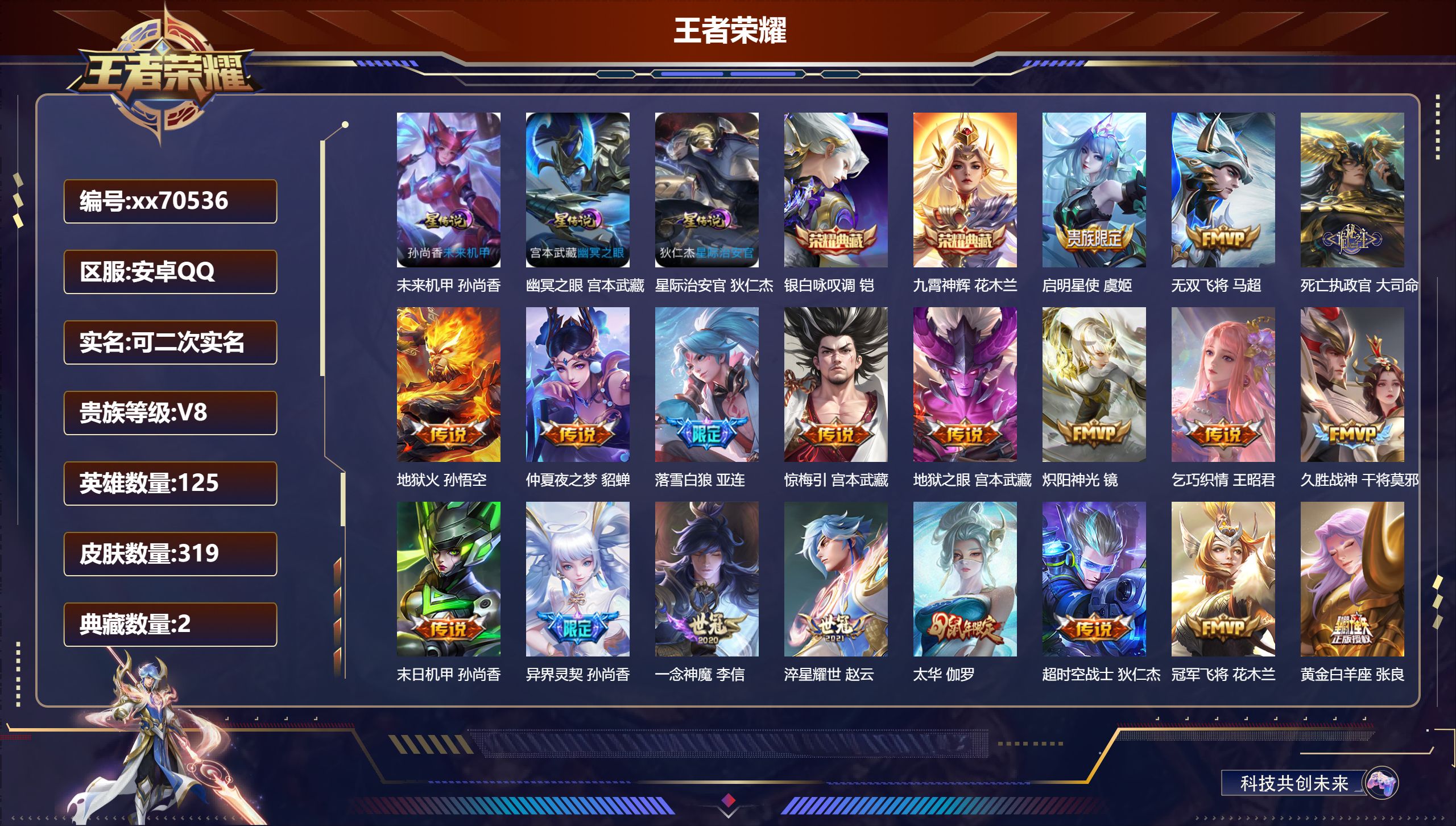 王者荣耀账号安卓QQ@70536 可二次 V8 贵族积分76211 安卓QQ/319皮肤/125英雄/2典藏/0珍品无双