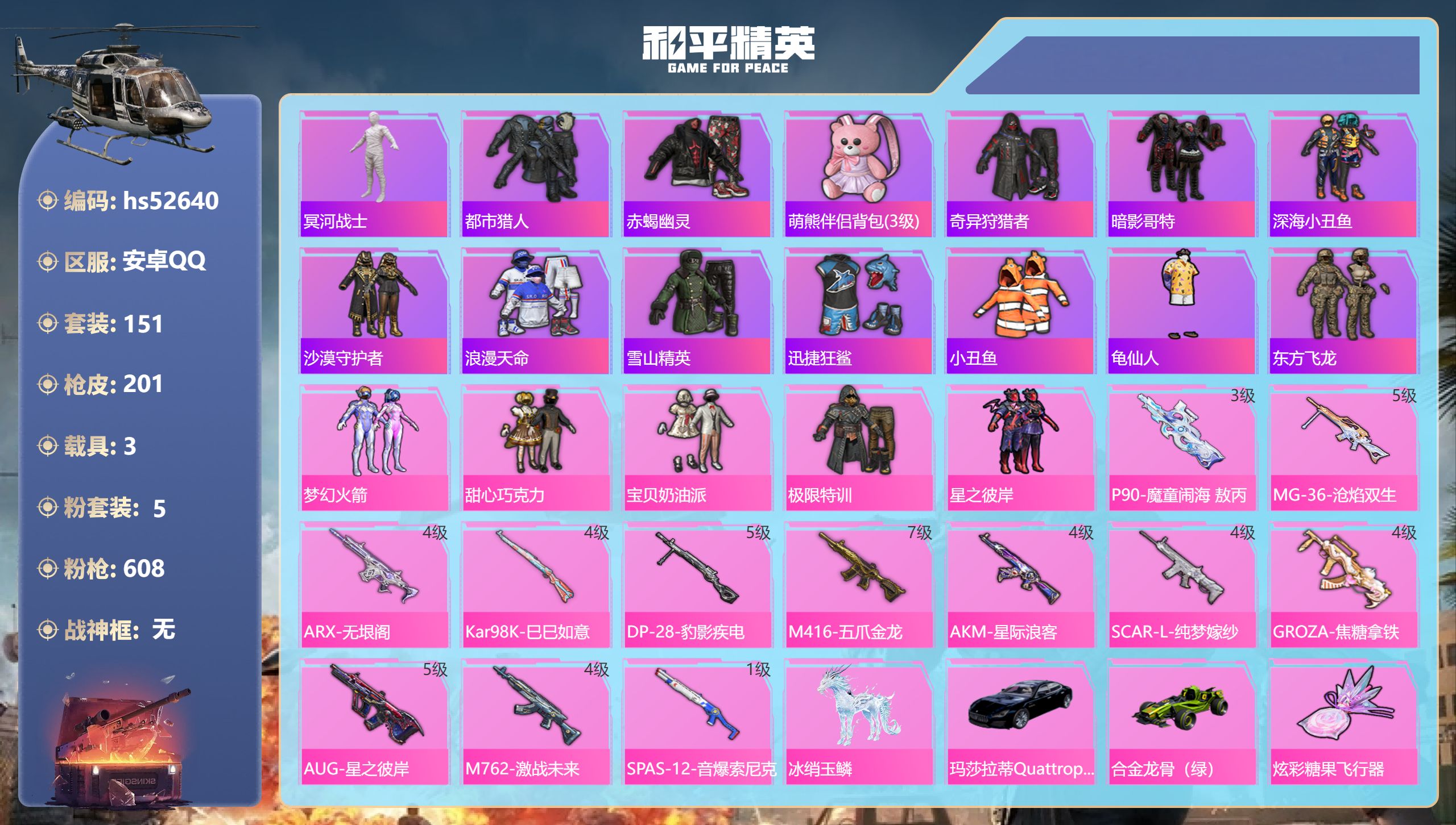 和平精英账号安卓QQhs52640 安卓手Q-14王牌印记-5粉装-12特效枪-3载具-67667热力值-151套装-2