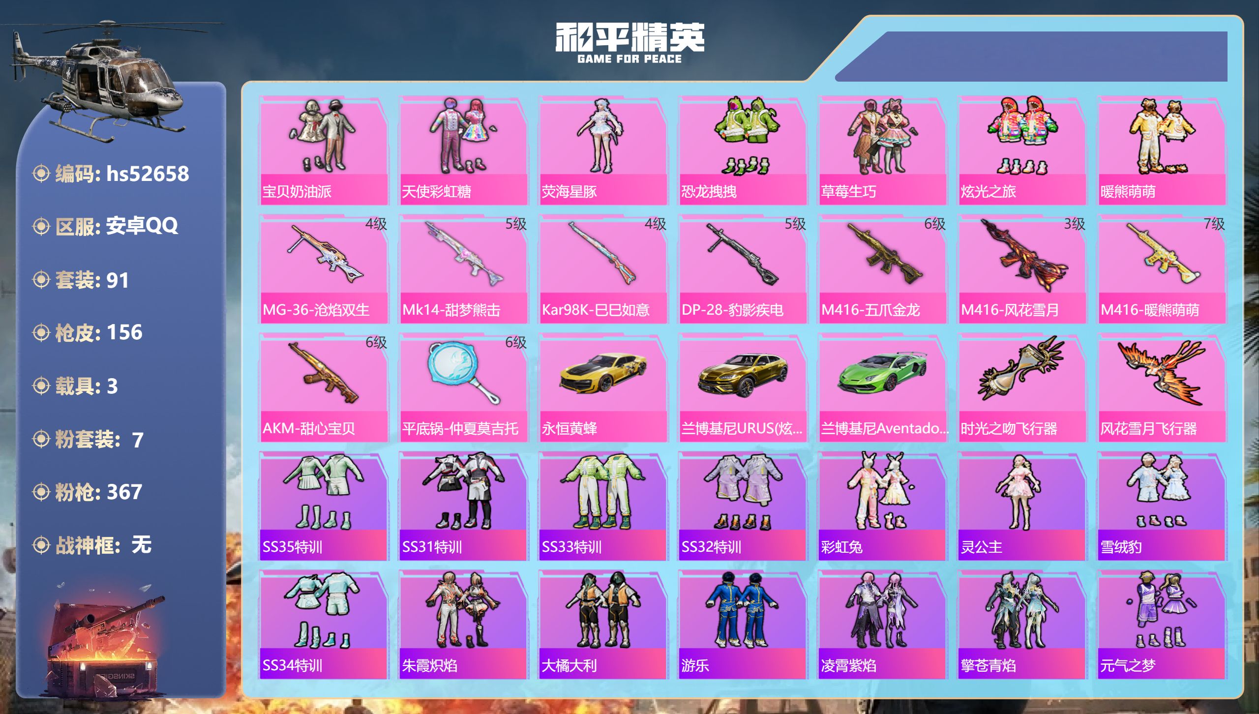 和平精英账号安卓QQhs52658 安卓手Q-7王牌印记-7粉装-9特效枪-3载具-57857热力值-91套装-156枪