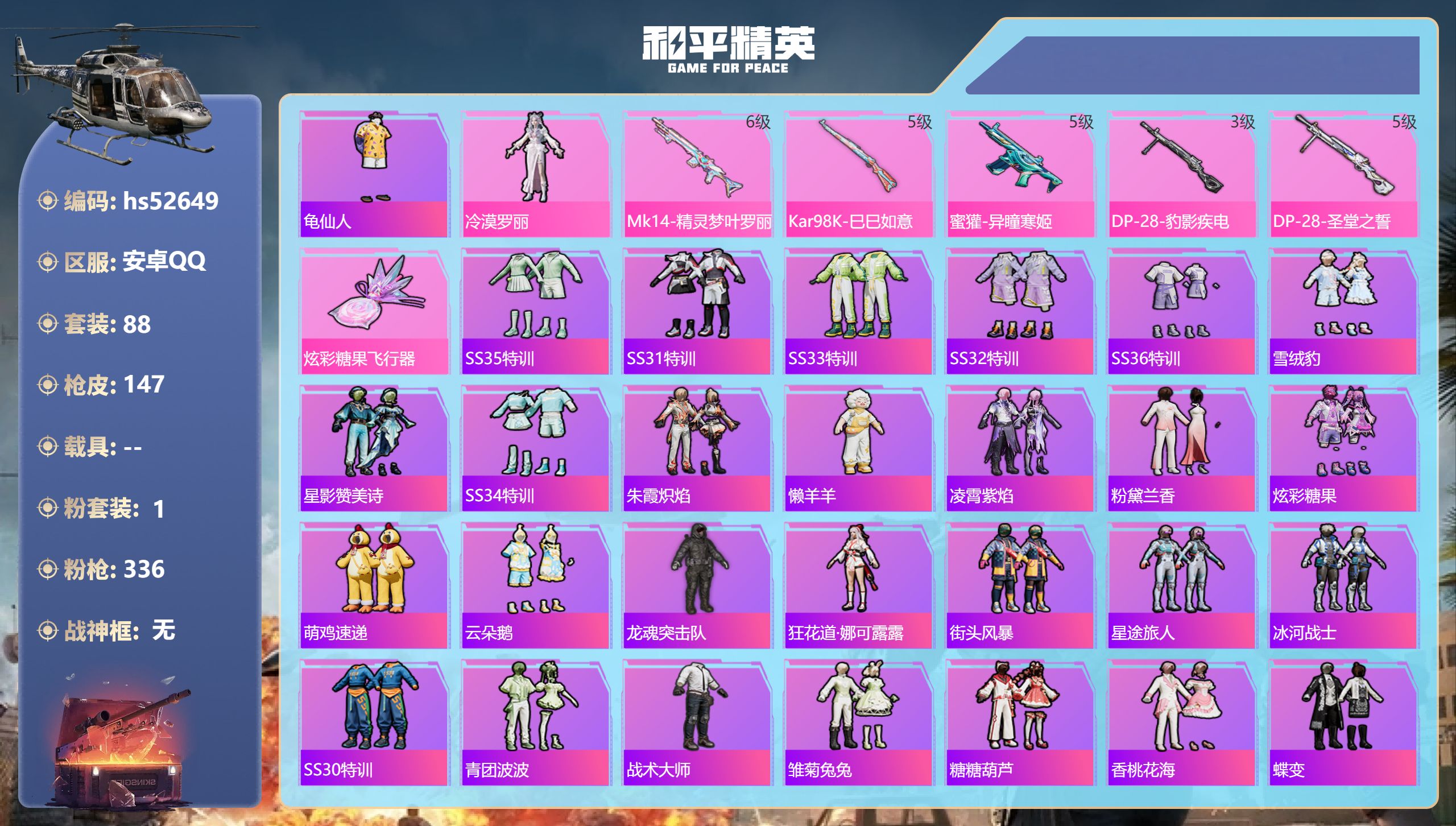 和平精英账号安卓QQhs52649 安卓手Q-5王牌印记-1粉装-5特效枪-38803热力值-88套装-147枪皮
【1