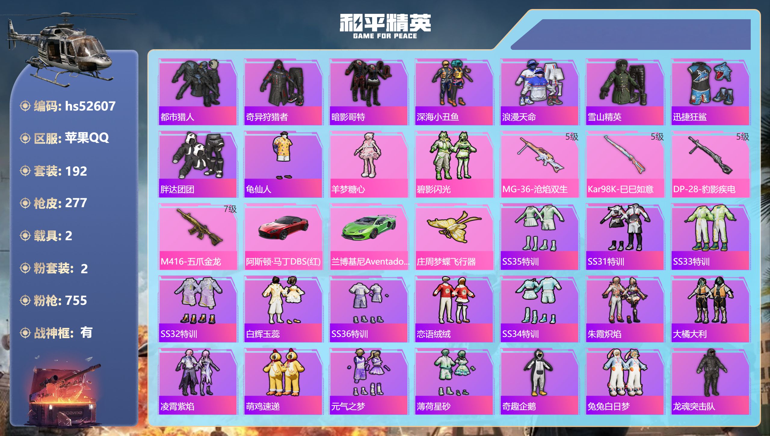 和平精英账号苹果QQhs52607 苹果手Q-24王牌印记-有战神框-2粉装-4特效枪-2载具-81665热力值-192