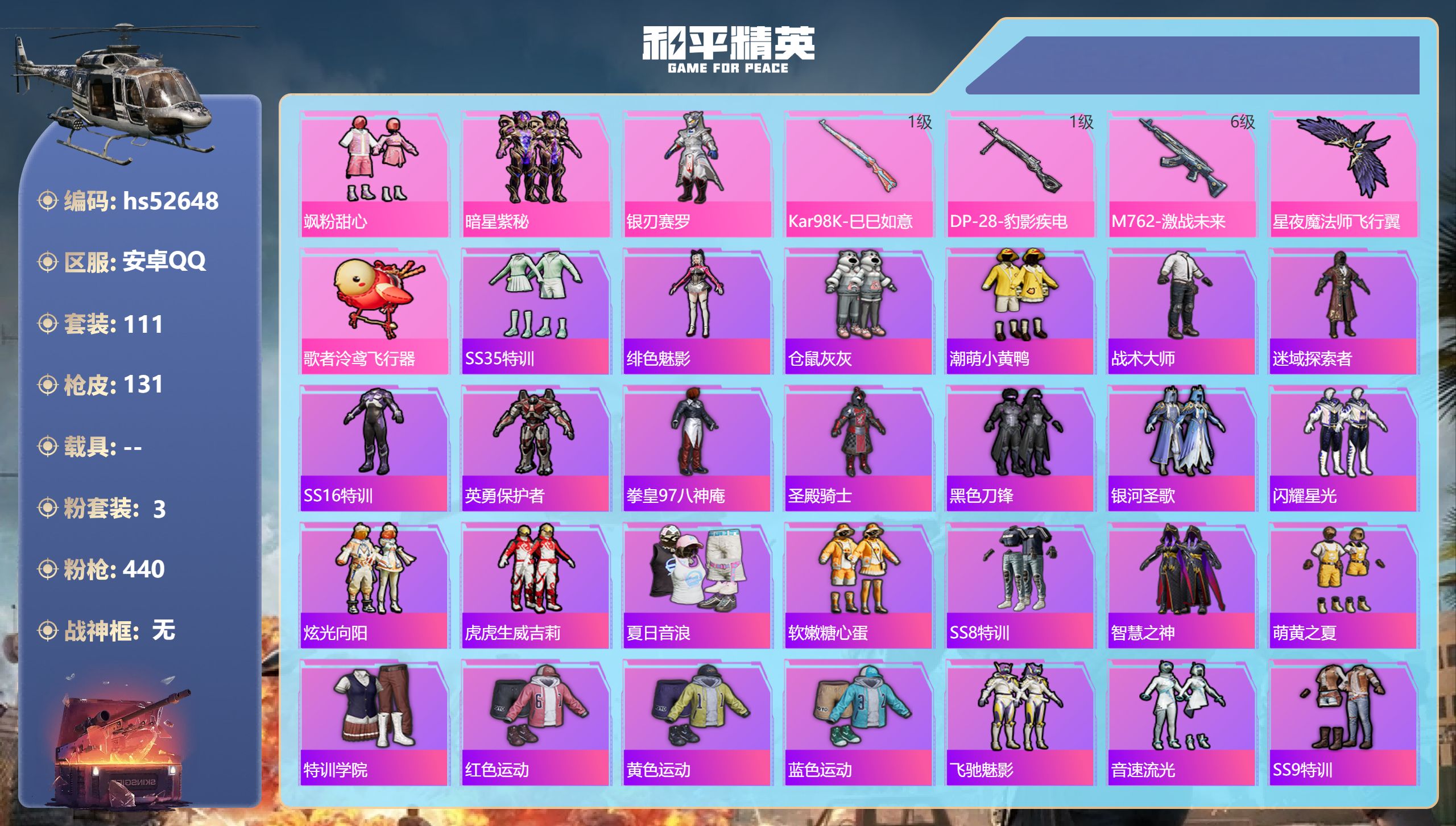 和平精英账号安卓QQhs52648 安卓手Q-2王牌印记-3粉装-3特效枪-40091热力值-111套装-131枪皮
【