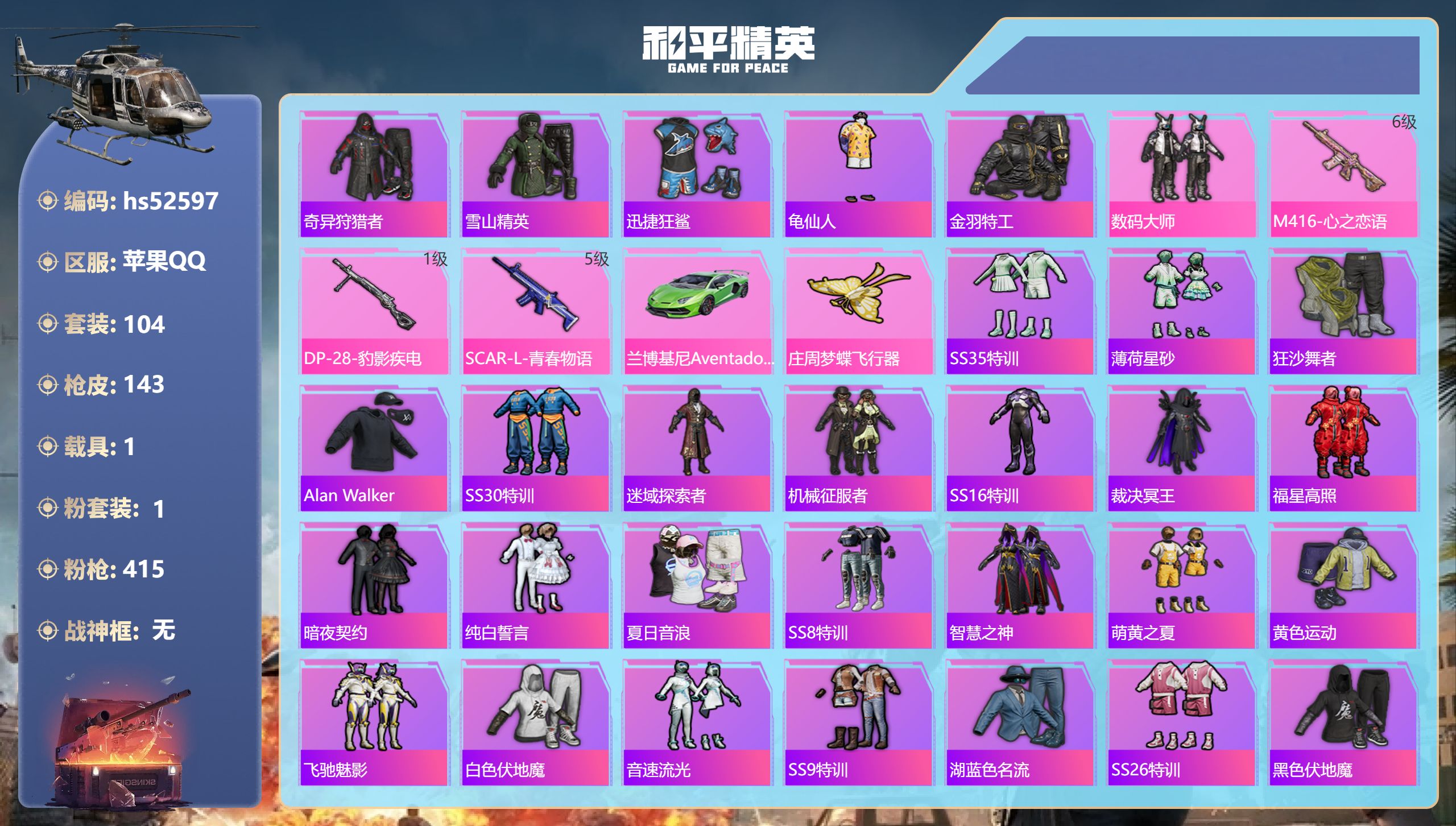 和平精英账号苹果QQhs52597 苹果手Q-10王牌印记-1粉装-3特效枪-1载具-44161热力值-104套装-14