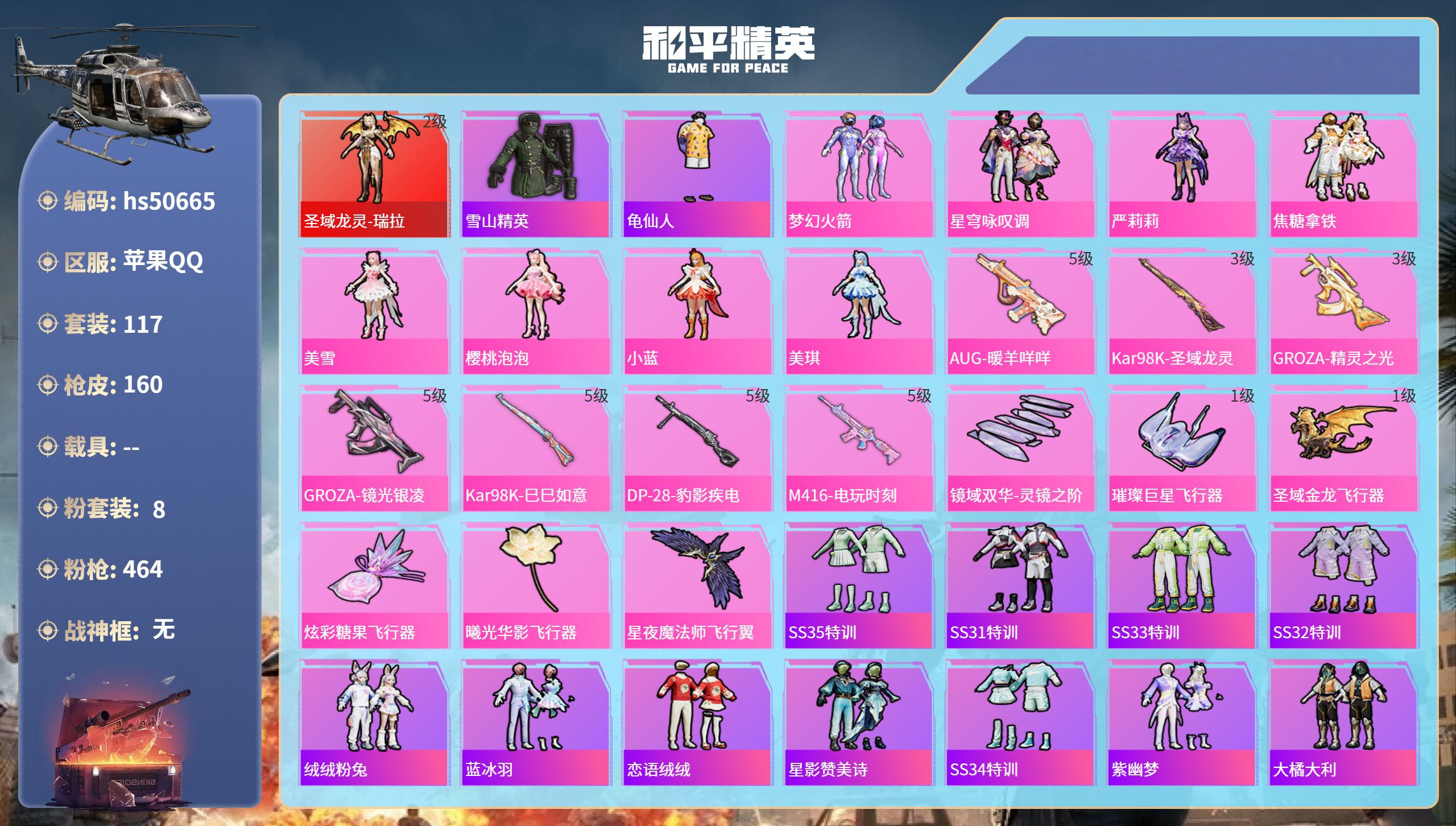 和平精英账号苹果QQhs50665 苹果手Q-11王牌印记-1红装-8粉装-7特效枪-56385热力值-117套装-16