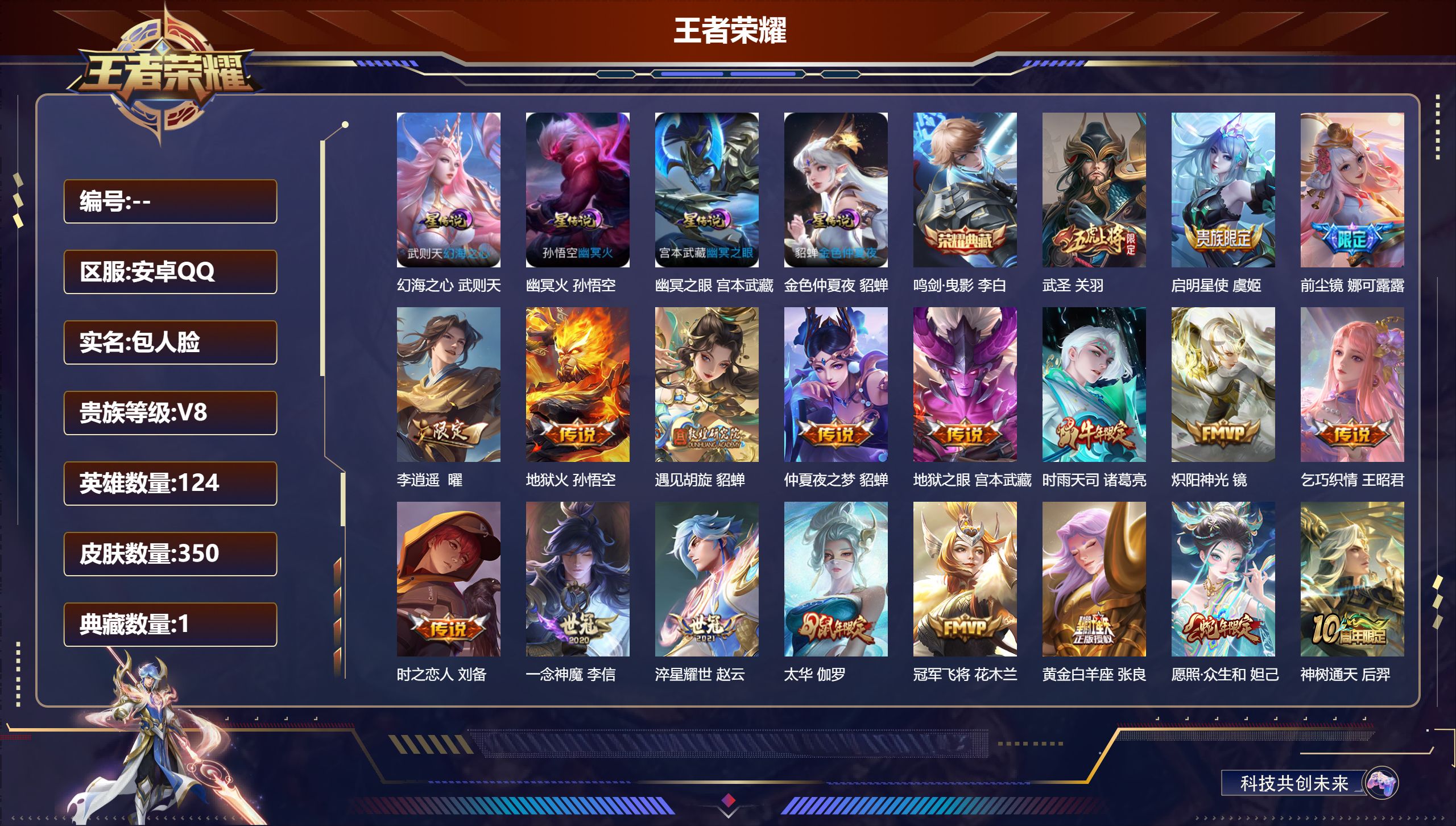 王者荣耀账号安卓QQ124英雄-350皮肤--V8-1典藏21传说 4星传说 幻海之心 幽冥火 幽冥之眼 金色仲夏夜 【