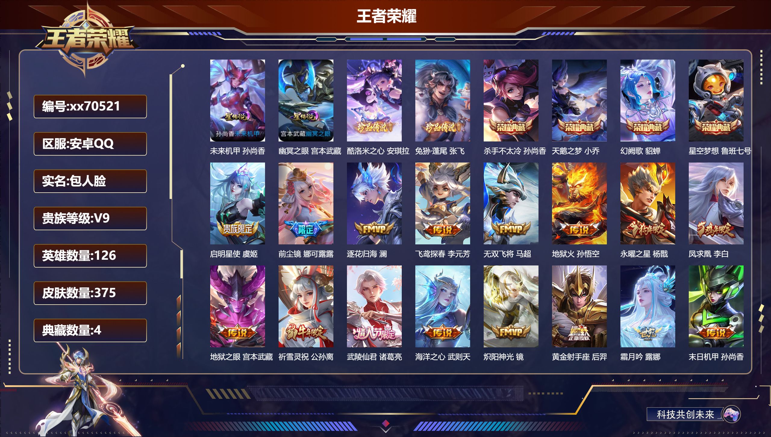 王者荣耀账号安卓QQ@70521 包人脸 V9 贵族积分 安卓QQ/375皮肤/126英雄/4典藏/0珍品无双/0无双/