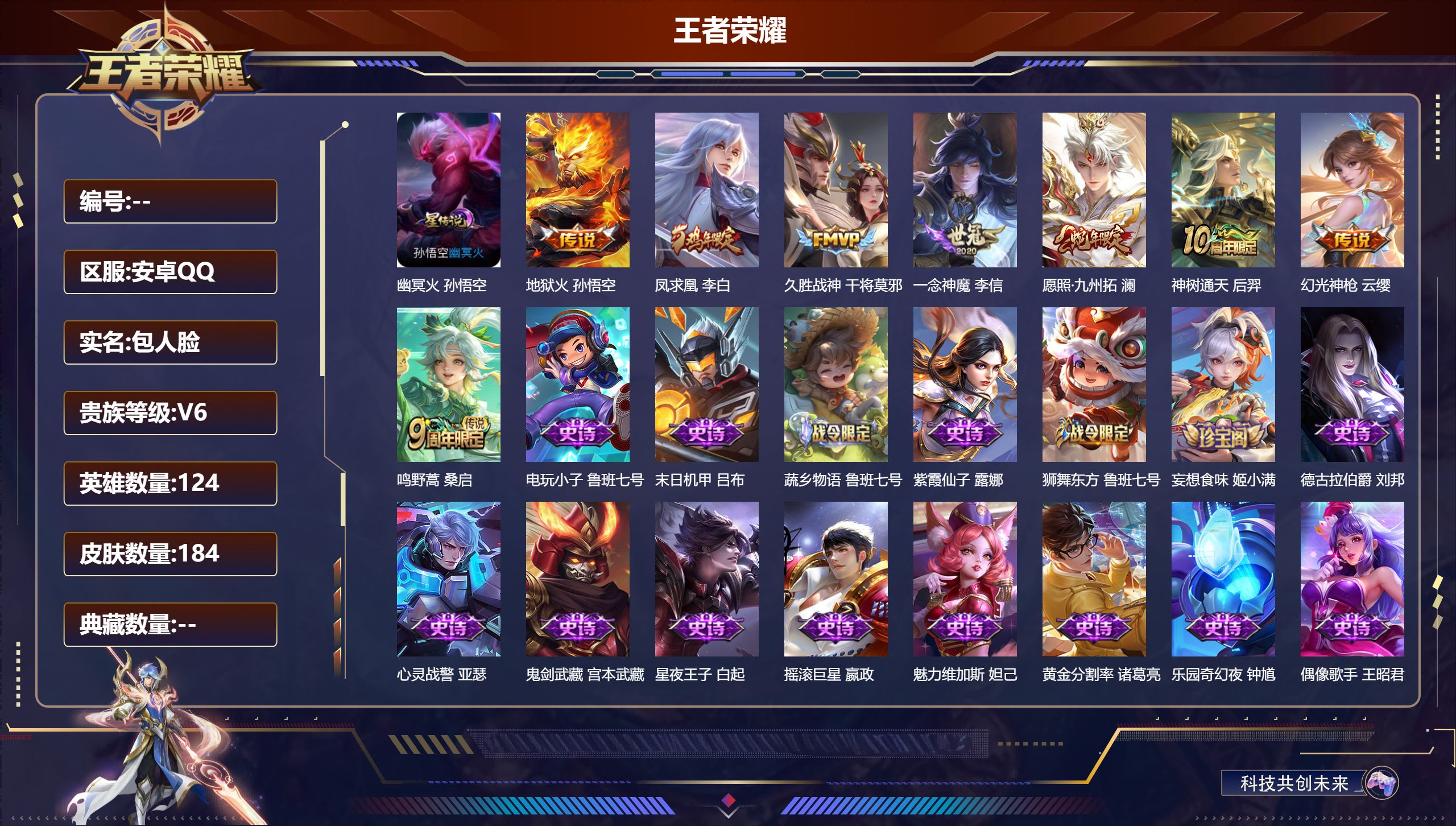 王者荣耀账号安卓QQ124英雄-184皮肤--V6-8传说 1星传说 幽冥火 【传说】 凤求凰 神树通天 幻光神枪 愿照