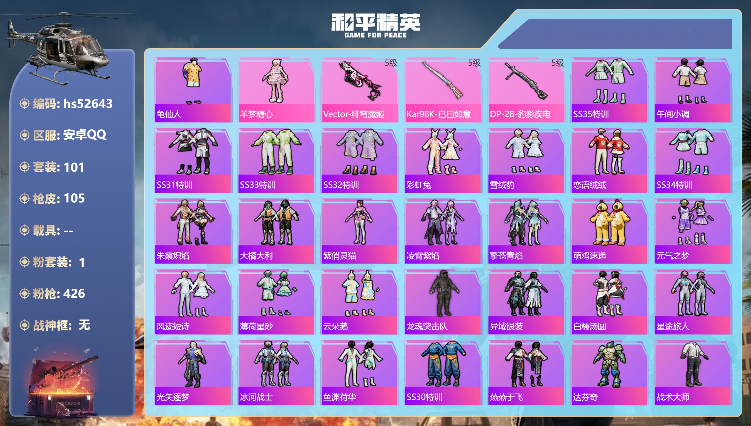 和平精英账号安卓QQhs52643 安卓手Q-5王牌印记-1粉装-3特效枪-30573热力值-101套装-105枪皮-1