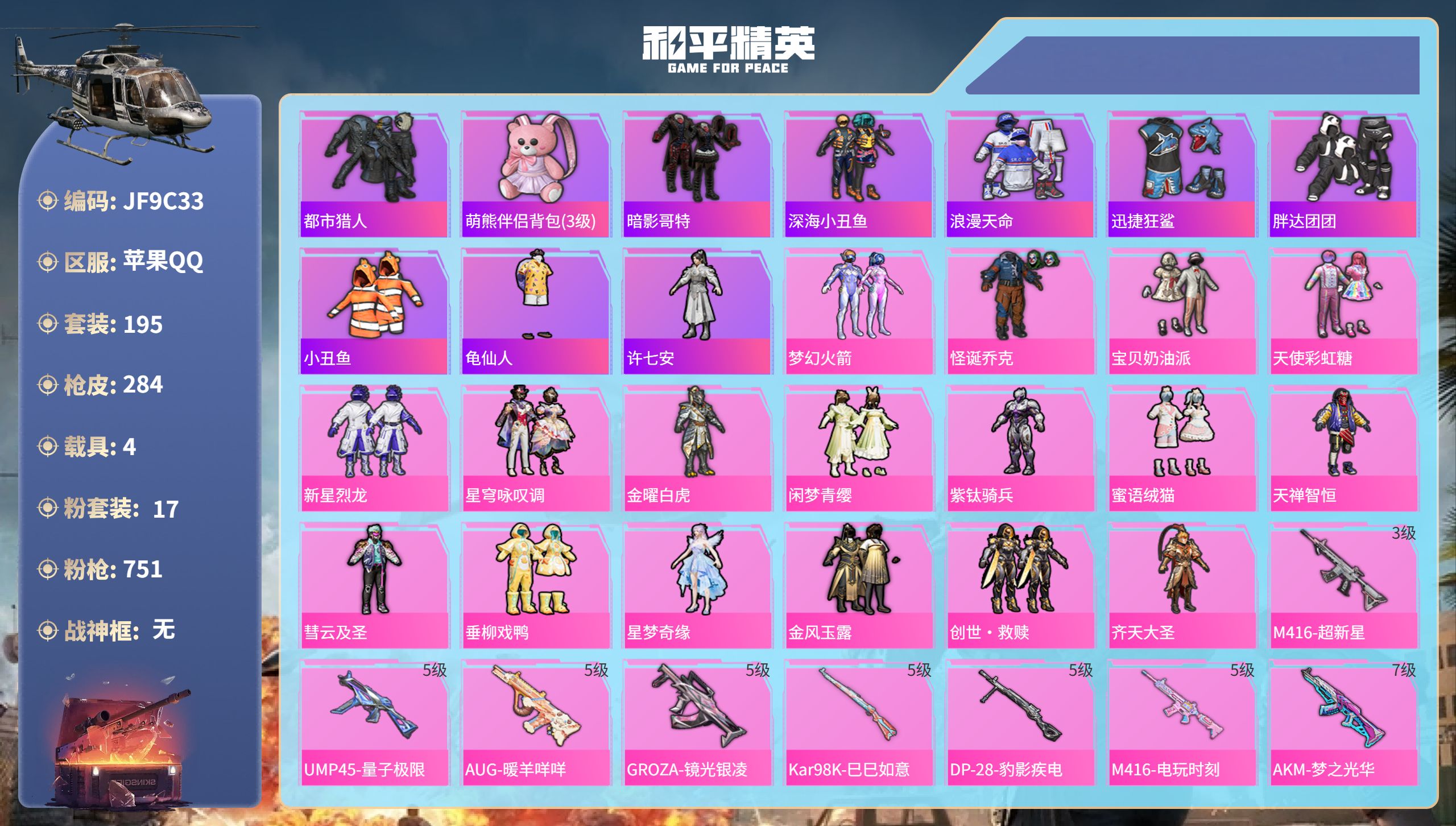 和平精英账号苹果QQ4载具-195套装-284枪皮-苹果手Q-15王牌印记-17粉装-14特效枪-4载具-91673热力