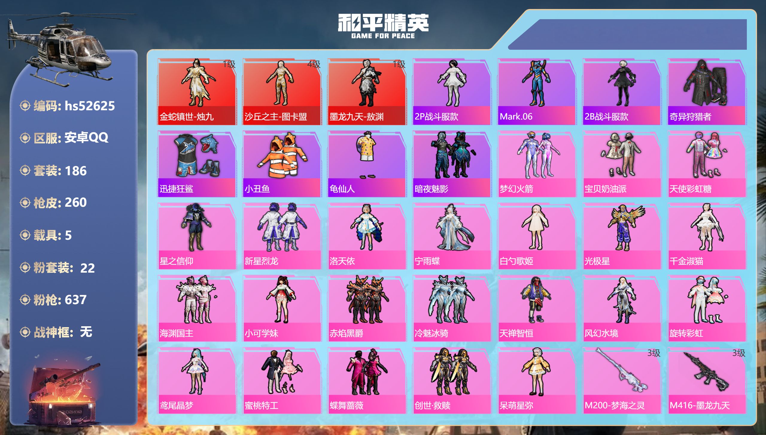 和平精英账号安卓QQhs52625 安卓手Q-10王牌印记-3红装-22粉装-9特效枪-5载具-热力值-186套装-26