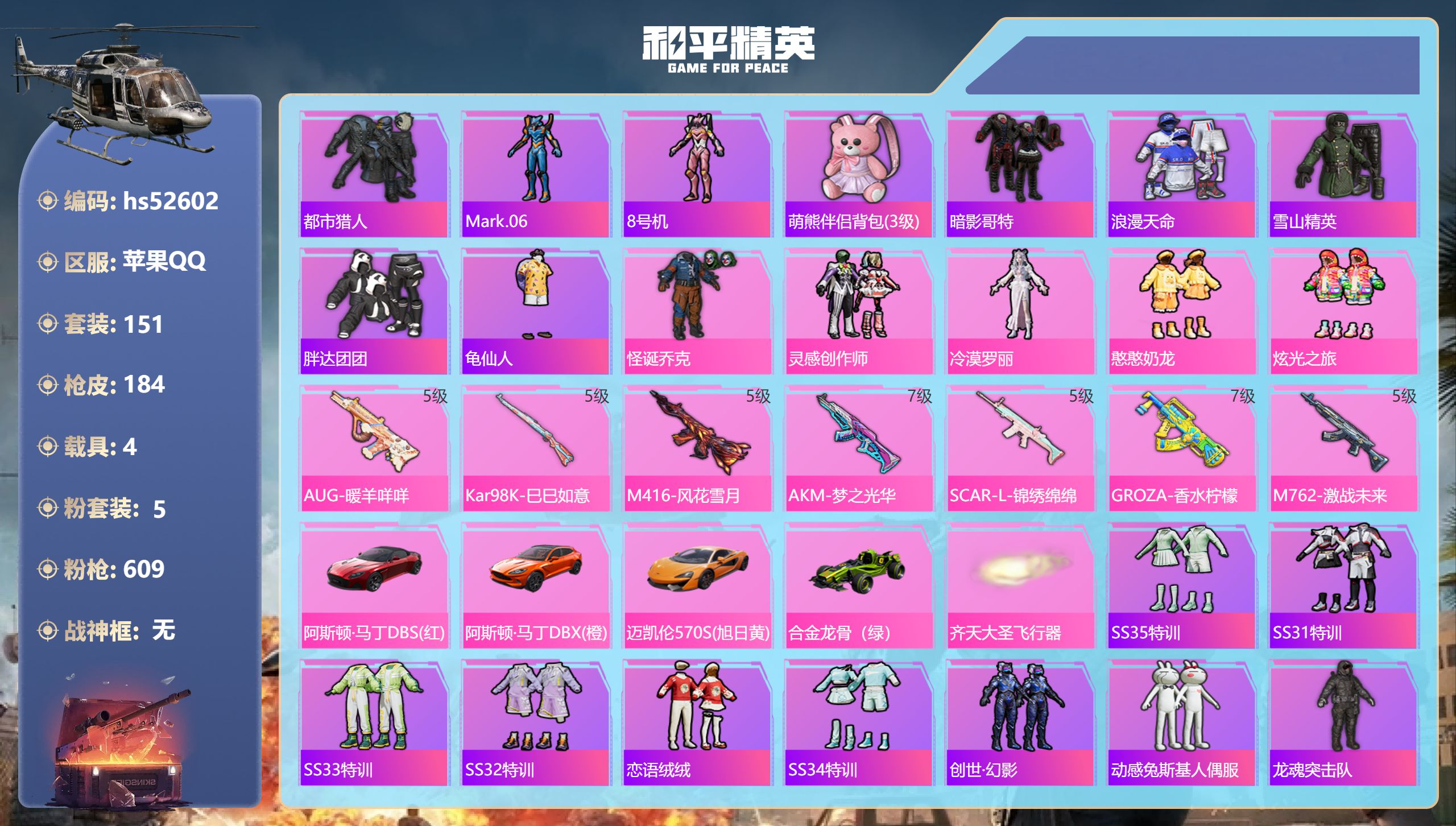 和平精英账号苹果QQhs52602 苹果手Q-8王牌印记-5粉装-7特效枪-4载具-65687热力值-151套装-184