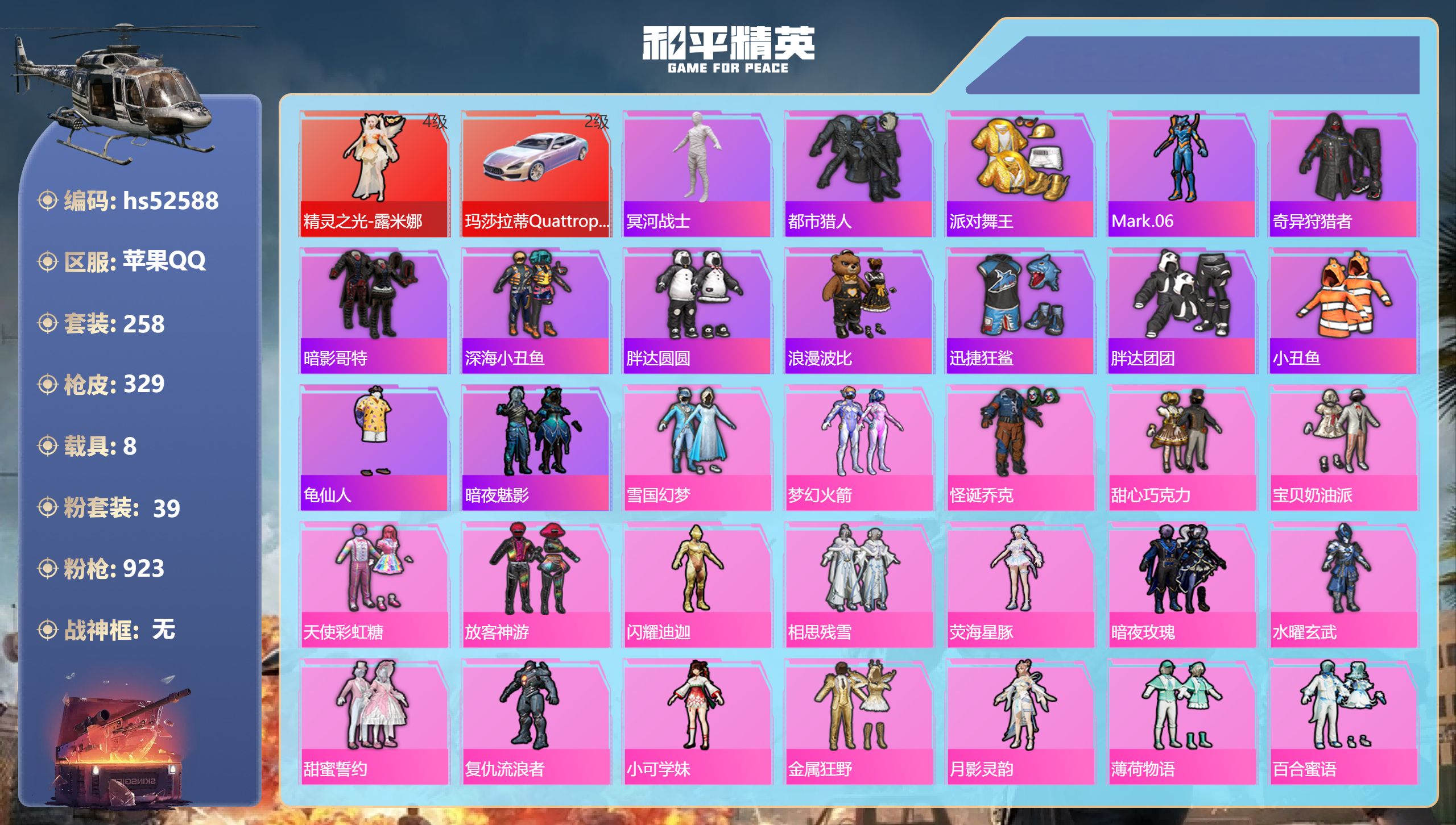 和平精英账号苹果QQhs52588 苹果手Q-16王牌印记-1红装-39粉装-16特效枪-8载具-热力值-258套装-3