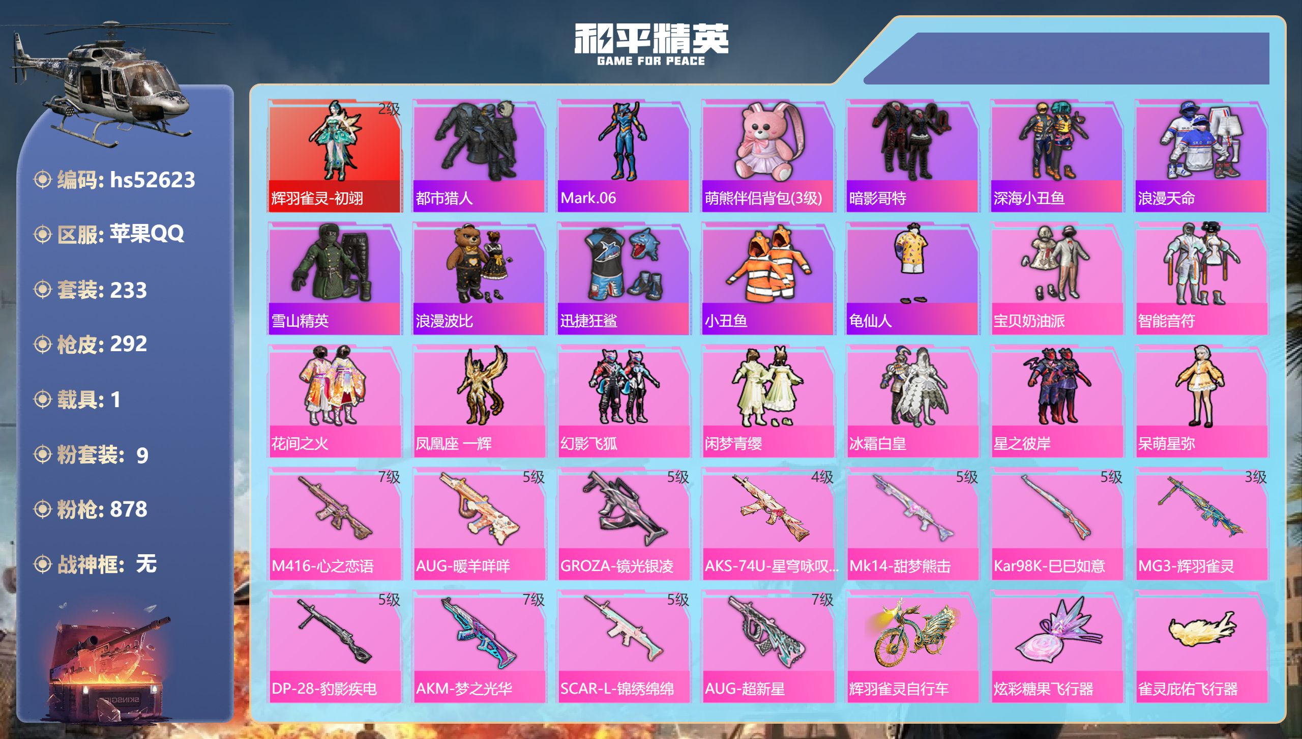 和平精英账号苹果QQhs52623 苹果手Q-23王牌印记-1红装-9粉装-11特效枪-1载具-热力值-233套装-29