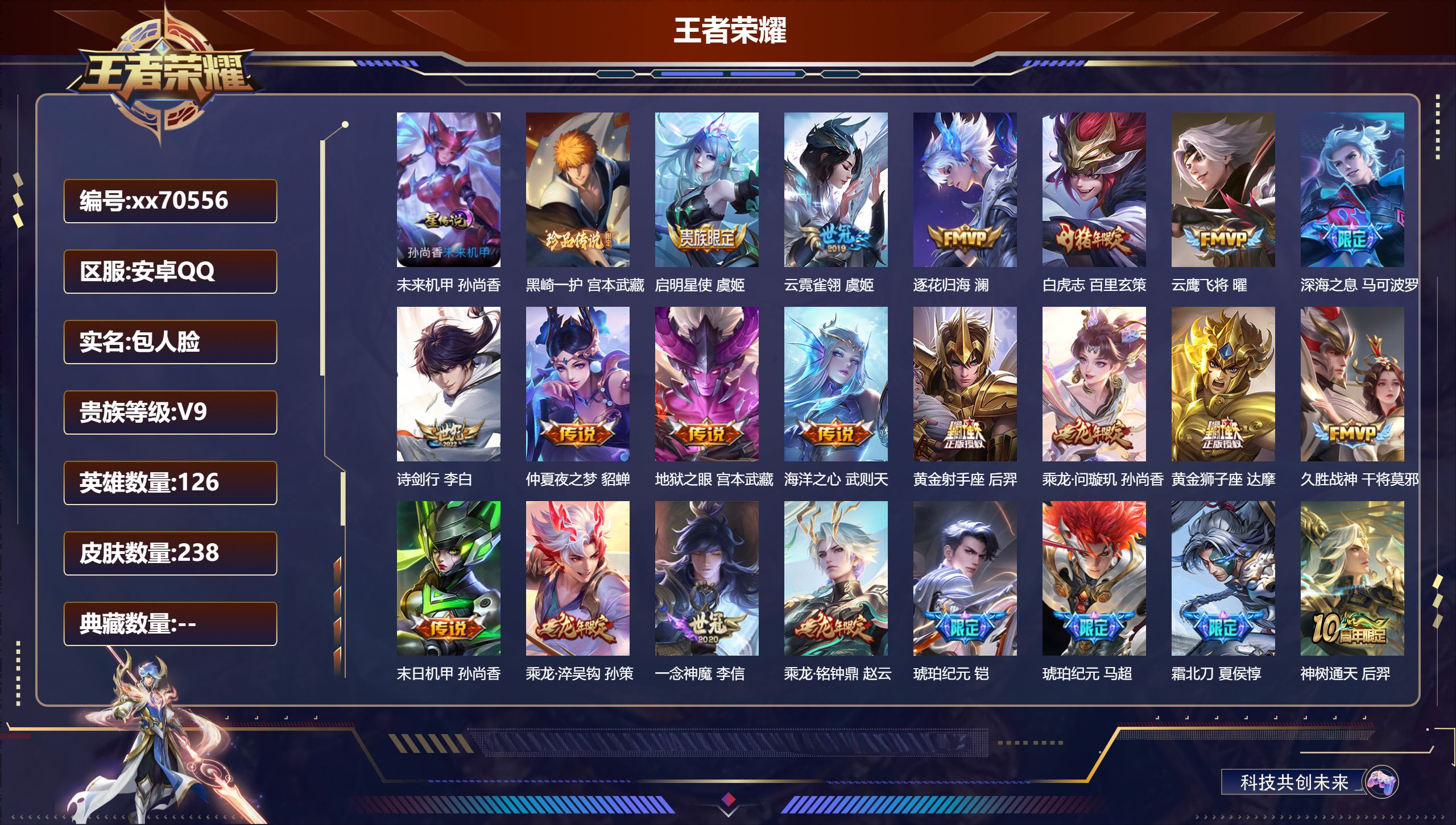 王者荣耀账号安卓QQ@70556 包人脸 V9 贵族积分 安卓QQ/238皮肤/126英雄/0典藏/0珍品无双/0无双/