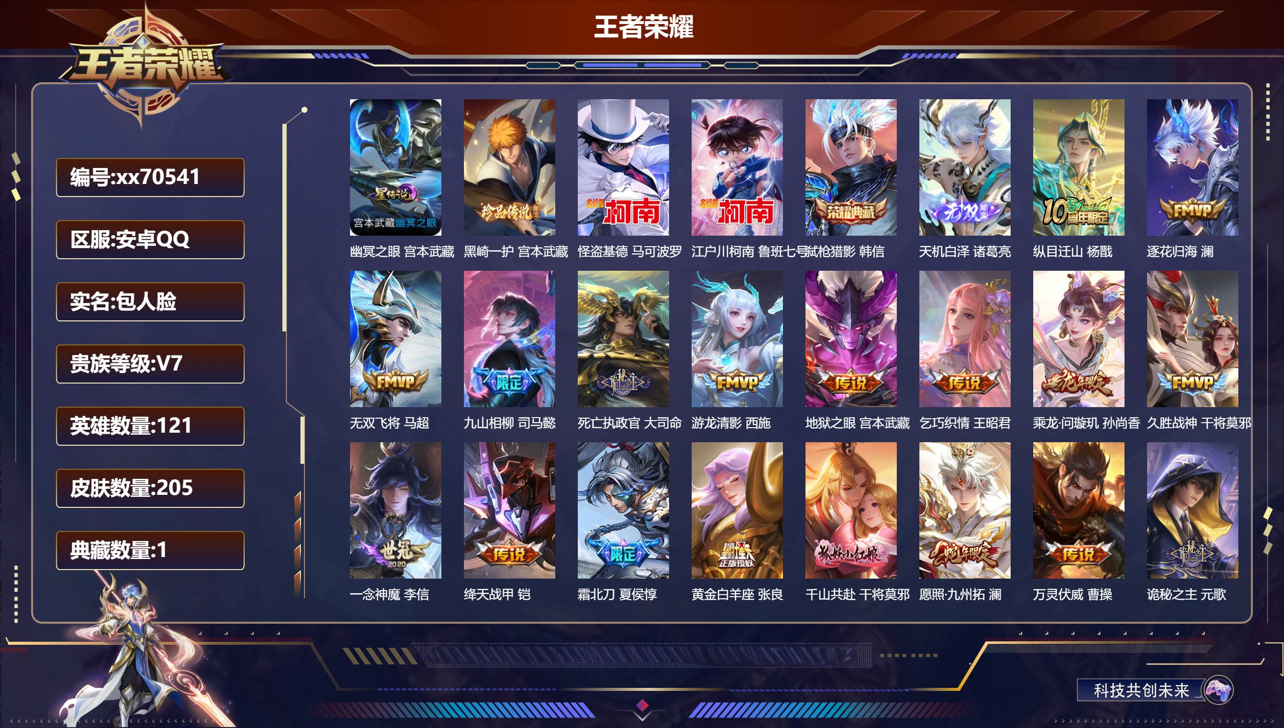 王者荣耀账号安卓QQ@70541 包人脸 V7 贵族积分47282 安卓QQ/205皮肤/121英雄/1典藏/0珍品无双