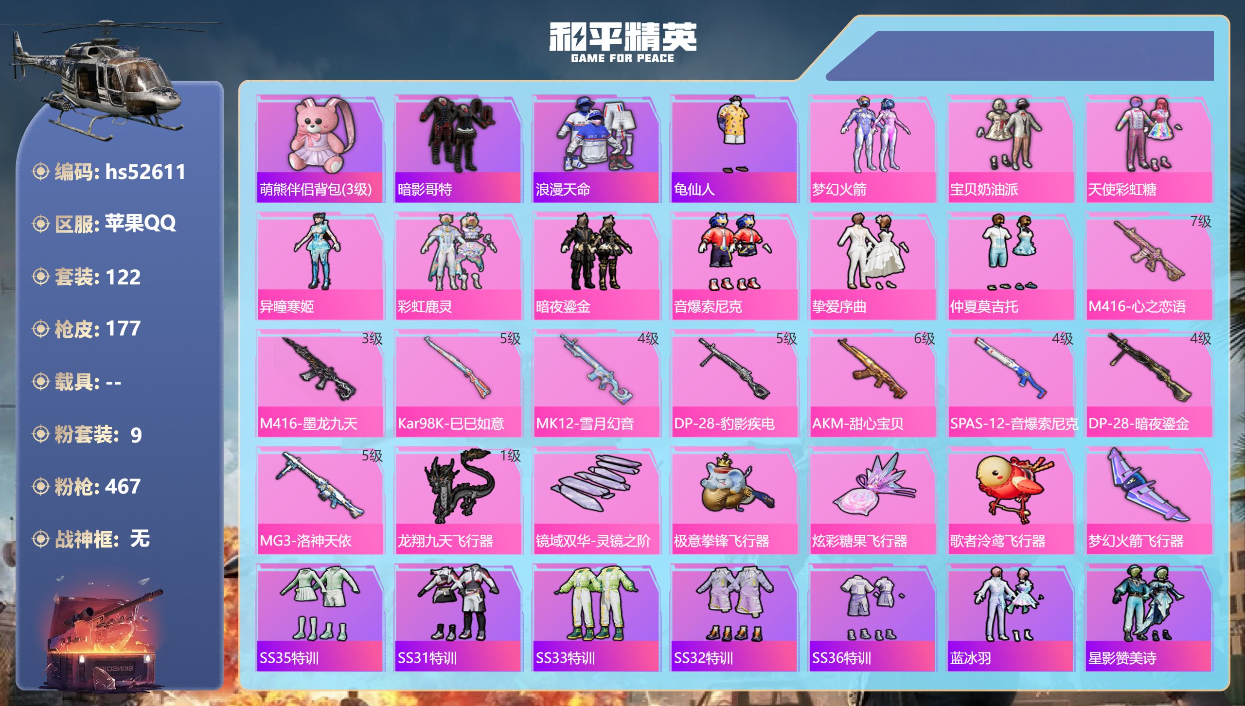和平精英账号苹果QQhs52611 苹果手Q-10王牌印记-9粉装-9特效枪-57381热力值-122套装-177枪皮-