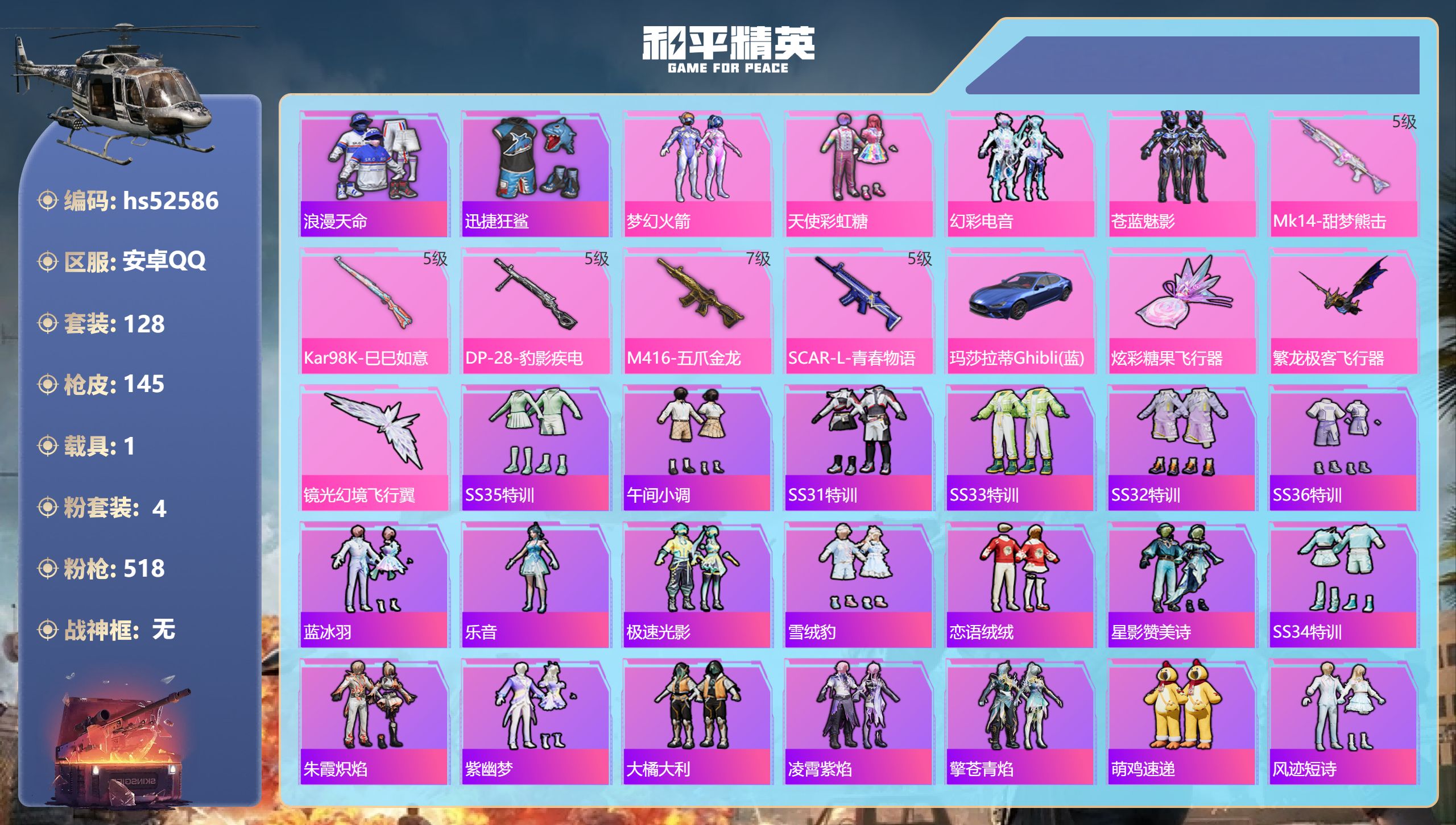 和平精英账号安卓QQhs52586 安卓手Q-2王牌印记-4粉装-5特效枪-1载具-45801热力值-128套装-145