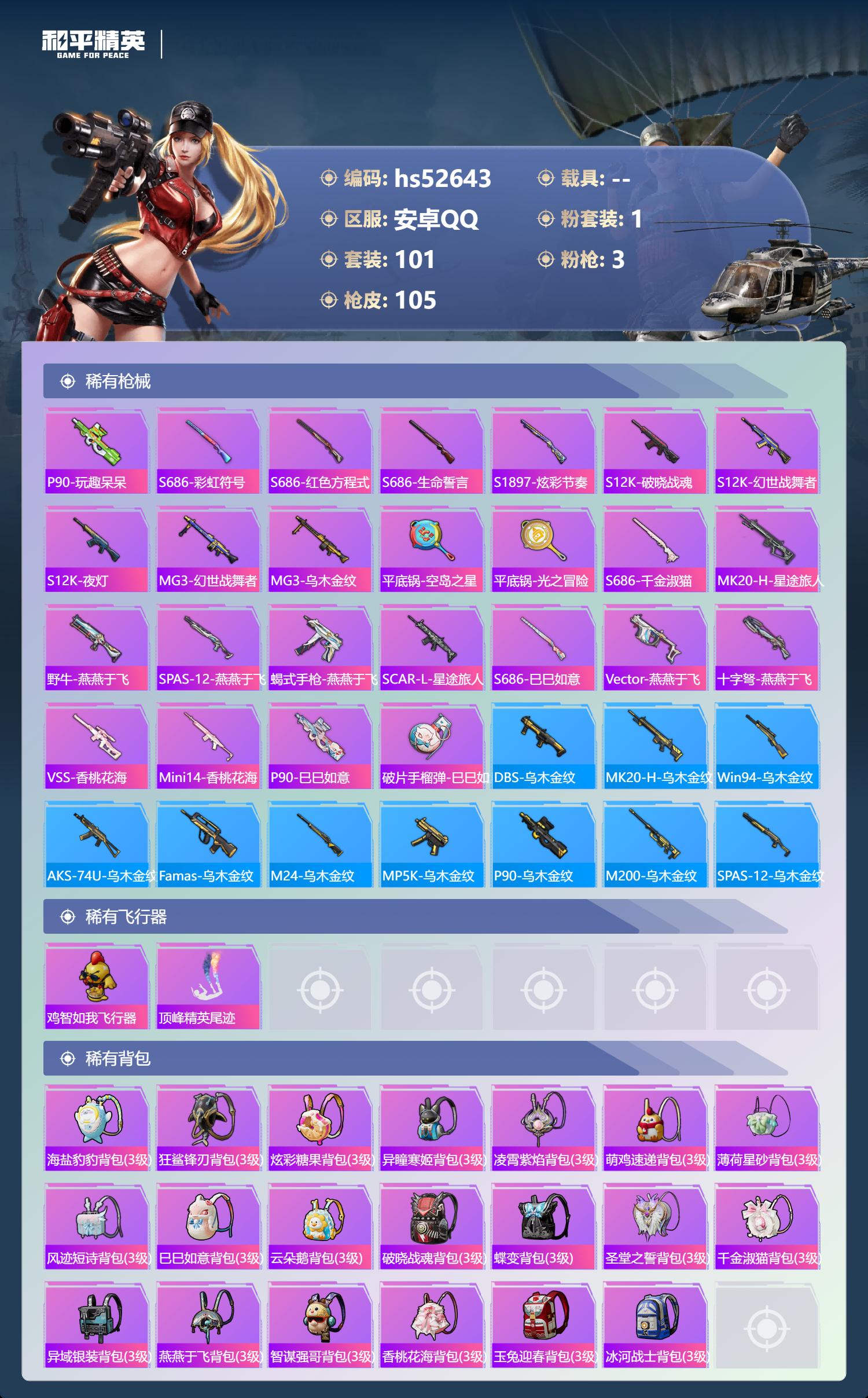 HPSJ3427096和平精英账号详情图8 HPSJ3427096和平精英账号详情图8