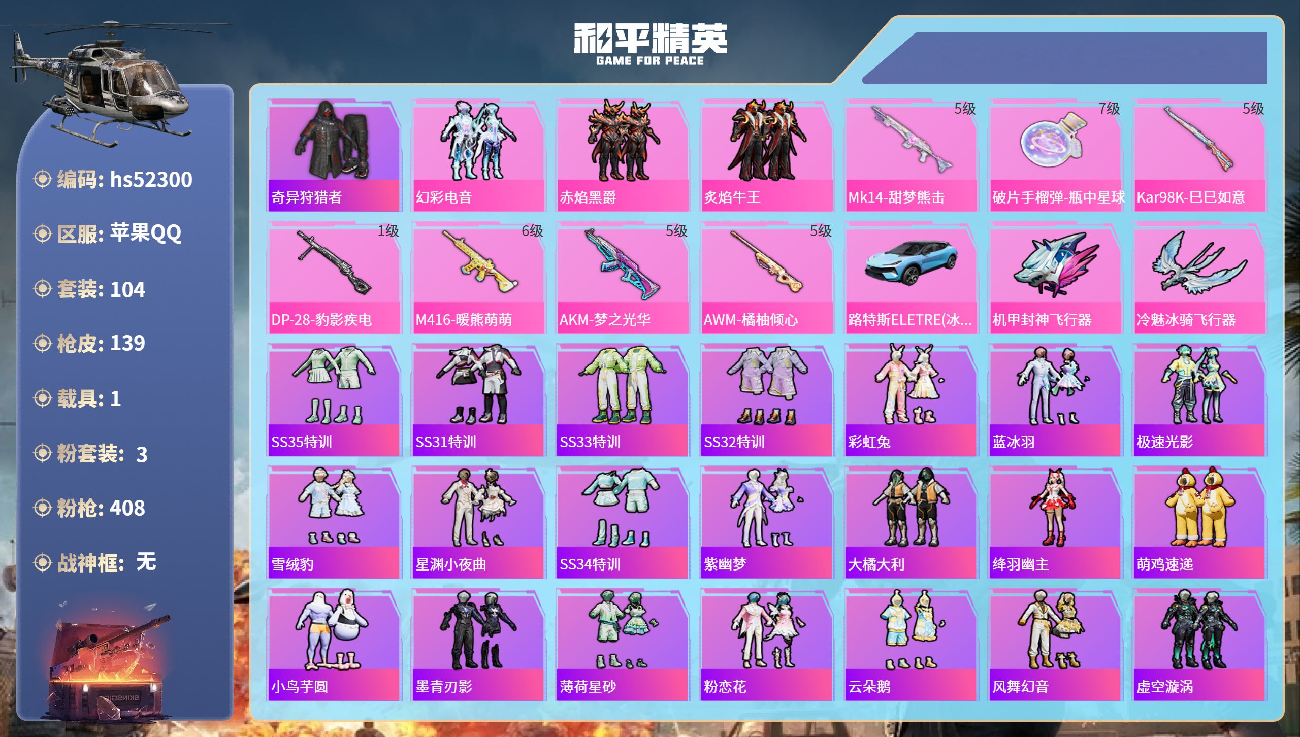 和平精英账号苹果QQhs52300 苹果手Q-9王牌印记-3粉装-7特效枪-1载具-49235热力值-104套装-139