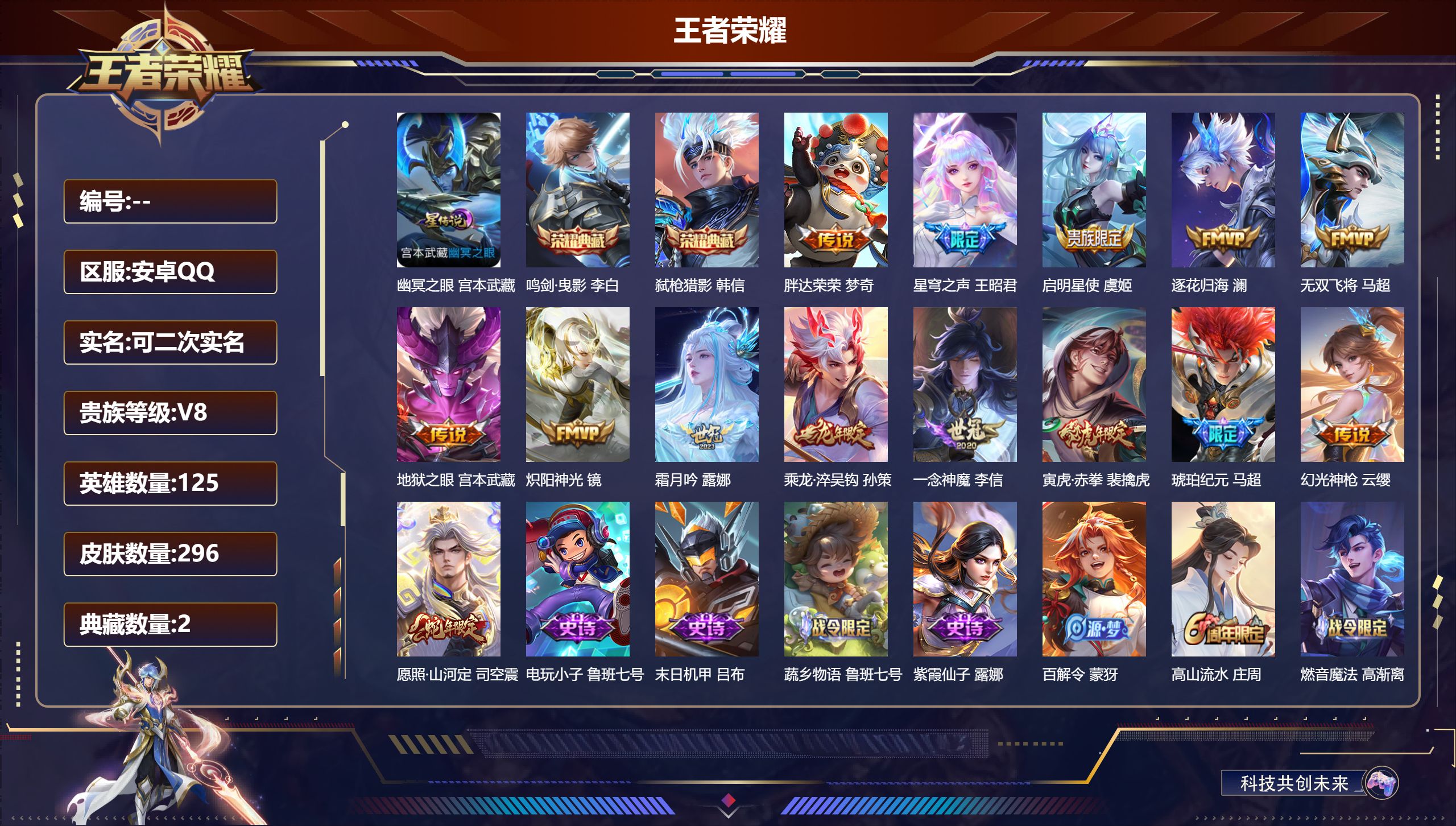 王者荣耀账号安卓QQ125英雄-296皮肤--V8-2典藏14传说 1星传说 幽冥之眼 【典藏】 鸣剑曳影 弑枪猎影 【