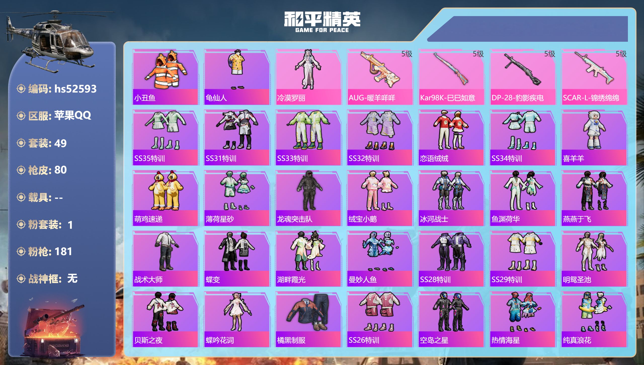 和平精英账号苹果QQhs52593 苹果手Q-5王牌印记-1粉装-4特效枪-22674热力值-49套装-80枪皮
【1粉