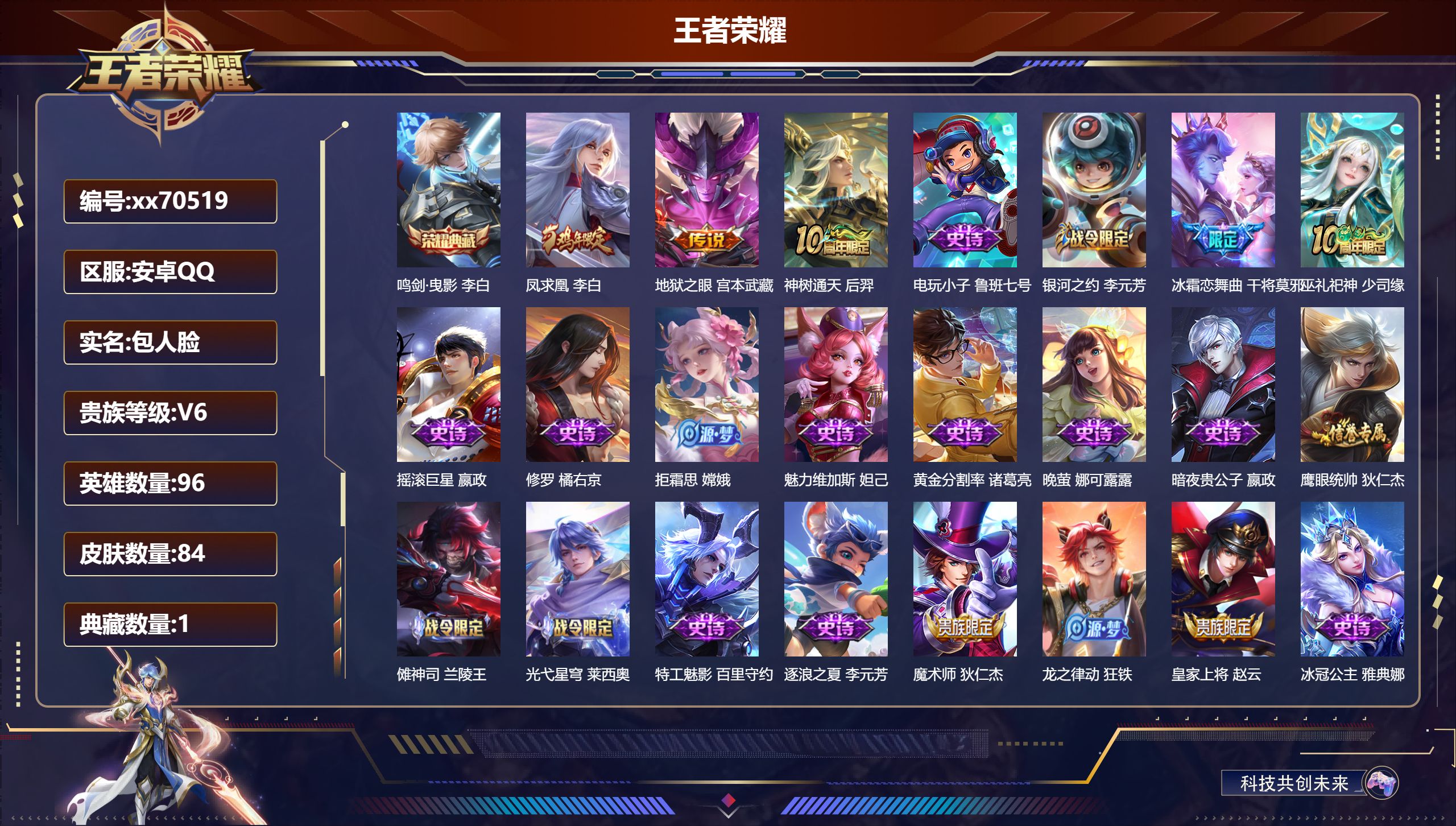 王者荣耀账号安卓QQ@70519 包人脸 V6 贵族积分14266 安卓QQ/84皮肤/96英雄/1典藏/0珍品无双/0